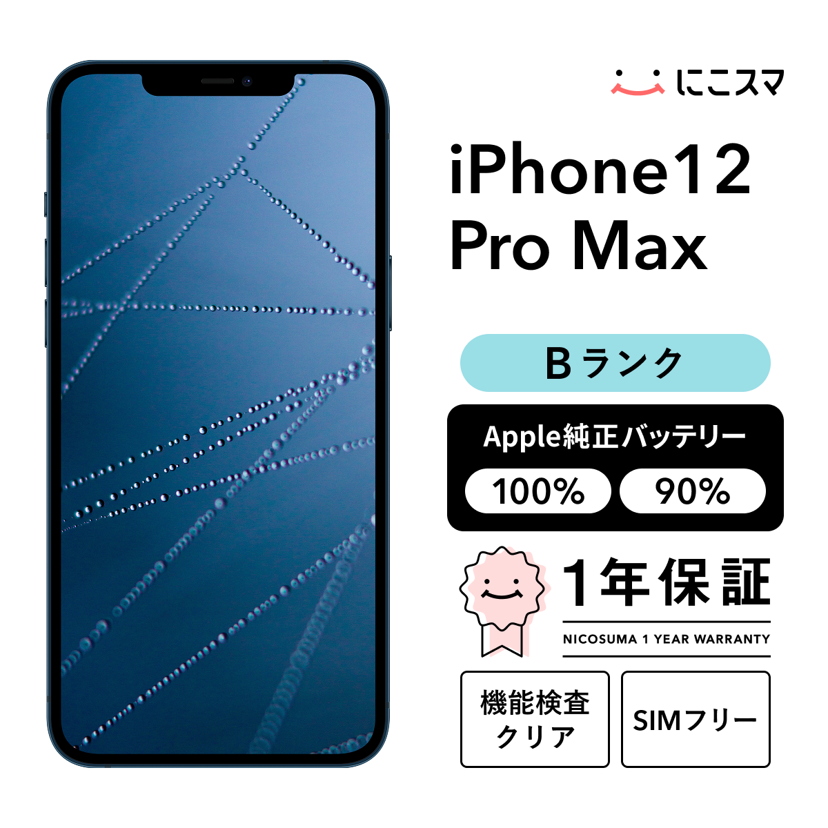 純正バッテリー90-99% iPhone 12 Pro Max 256GB Bランク : 中古スマホ
