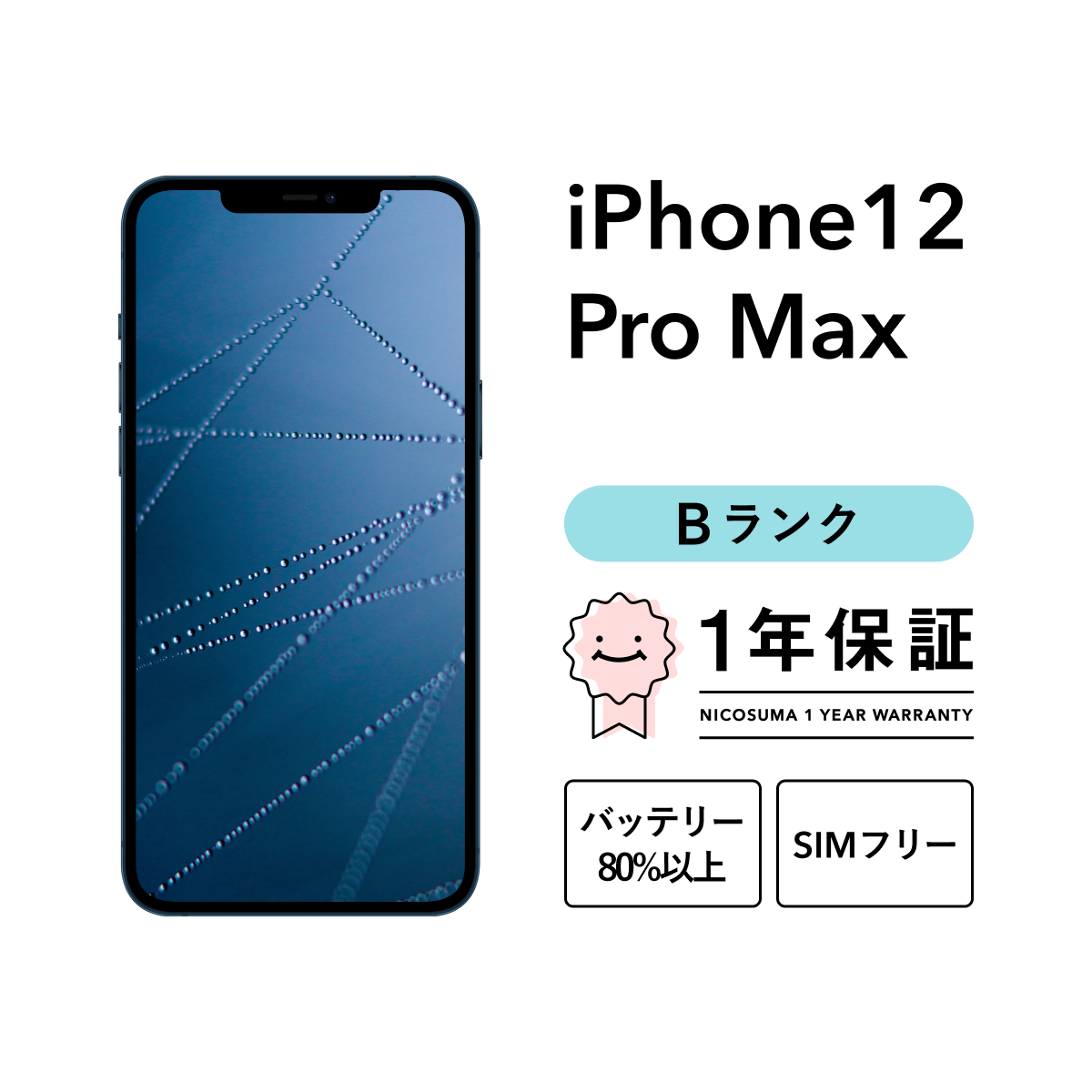 iPhone 12 Pro Max 256GB 中古 スマホ スマートフォン 本体 SIMフリー シルバー グラファイト ゴールド パシフィックブルー  docomo au softbank : iphone12promax-256-b : 中古スマホとタブレットのにこスマ - 通販 -  Yahoo!ショッピング