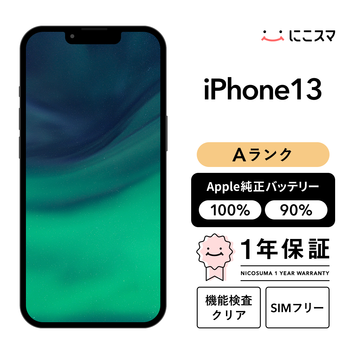 中古】iPhone 13 128GB Aランク 純正バッテリー90-99% SIMフリー 
