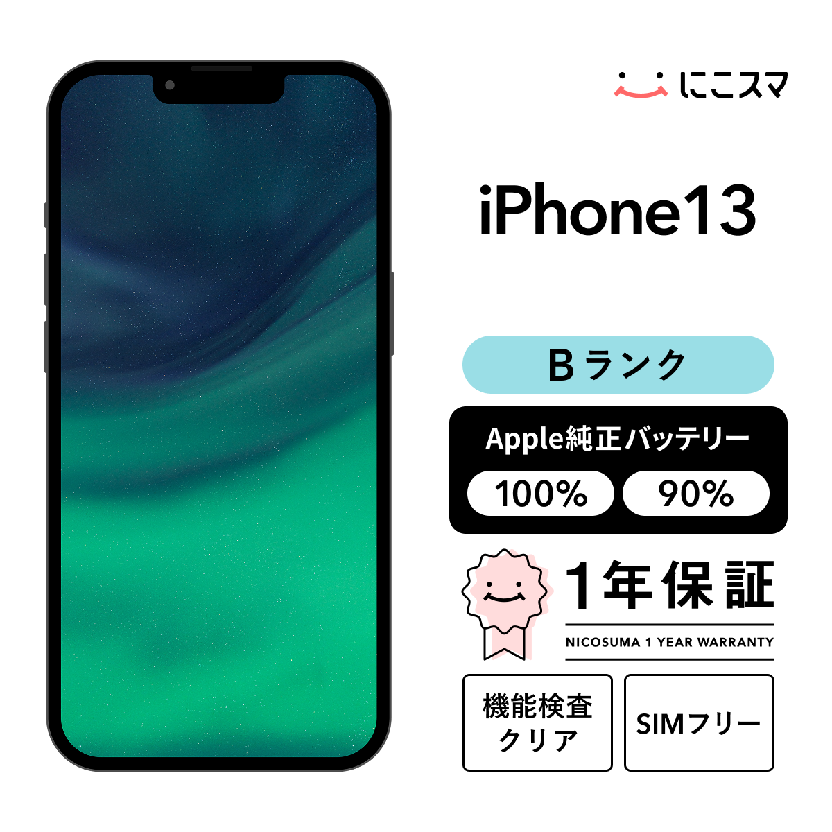 中古】iPhone 13 256GB Bランク 純正バッテリー100% SIMフリー : 中古 