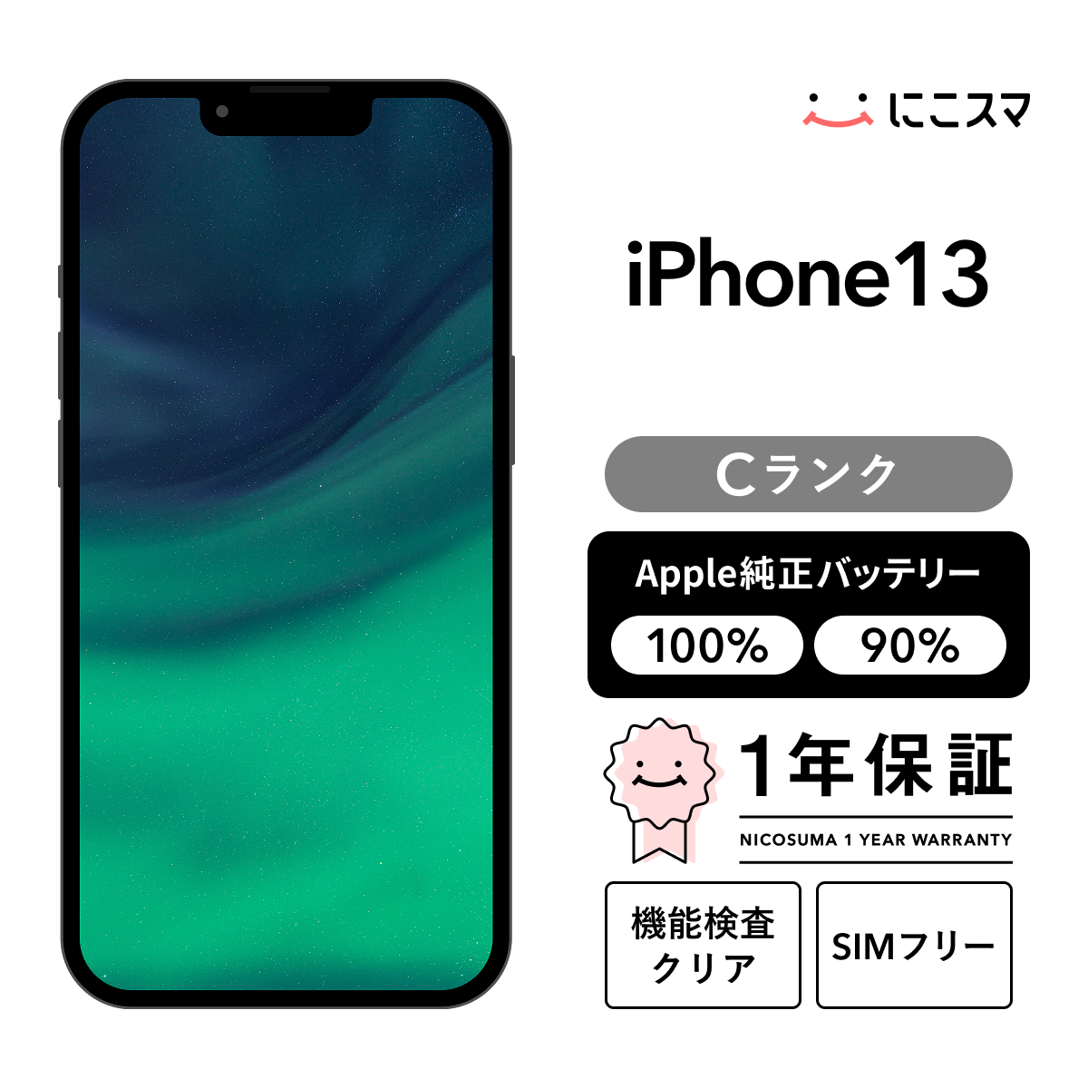 純正バッテリー100% iPhone 13 256GB Cランク : 中古スマホと