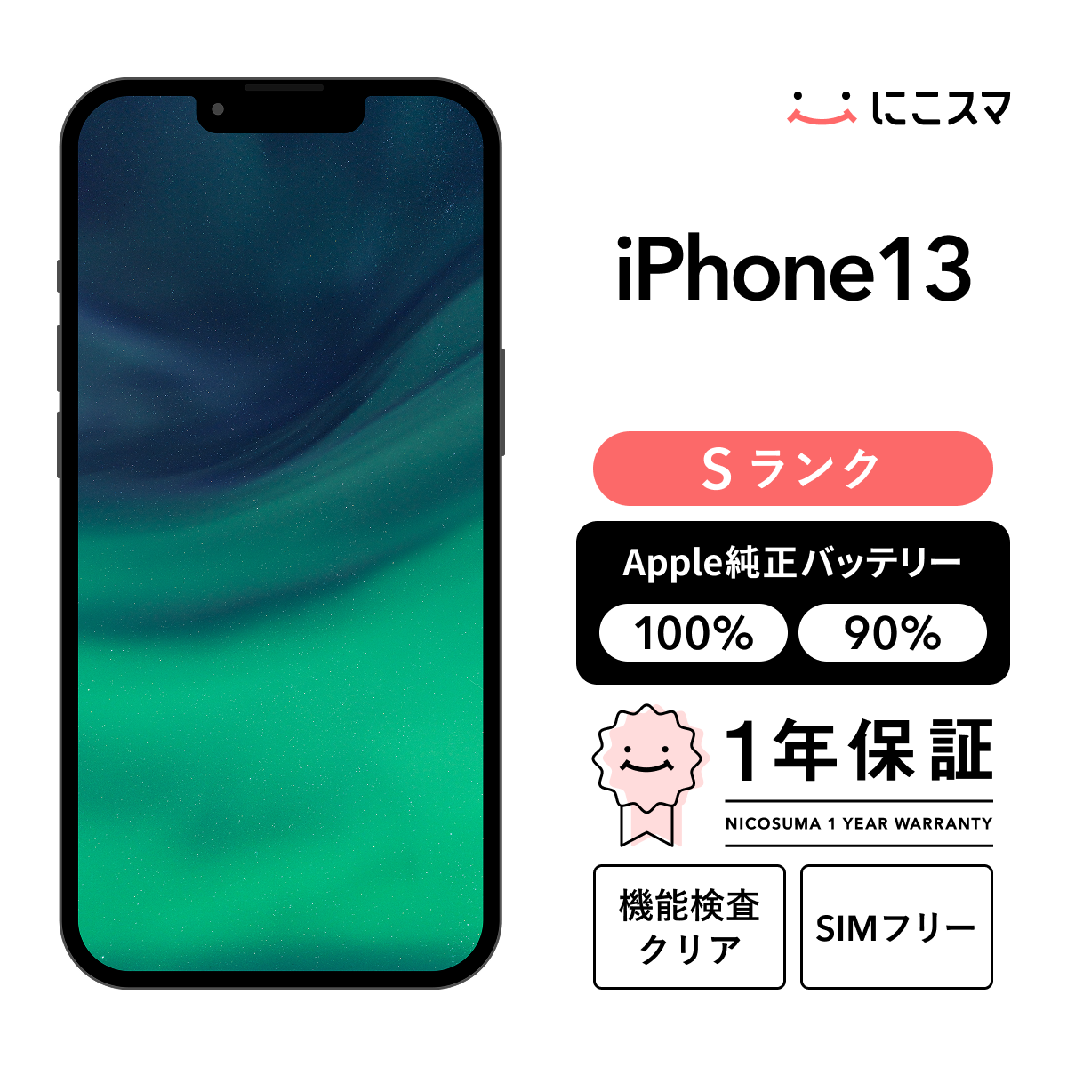 純正バッテリー100% iPhone 13 512GB Sランク : 中古スマホと