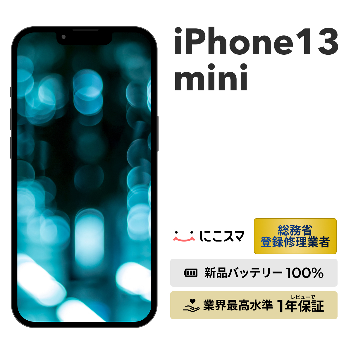 iPhone 13 mini 新品バッテリー100%【整備済み品】iPhone 256GB A