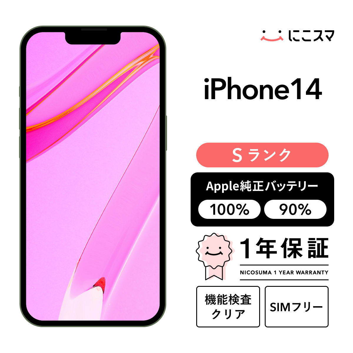 純正バッテリー90-99% iPhone 14 128GB Sランク : 中古スマホと