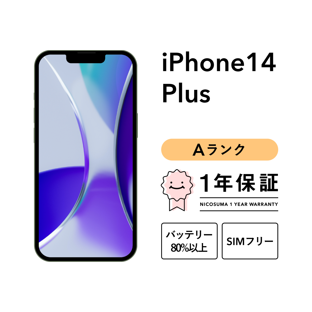 iPhone 14 Plus 256GB 中古 スマホ スマートフォン 本体 SIMフリー