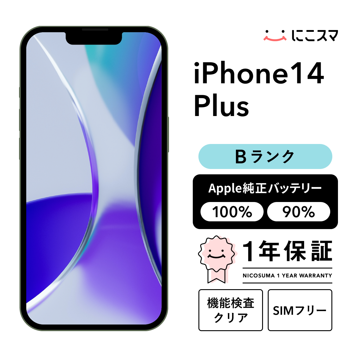 【美品+】iPhone 14 plus 256GB 大容量新品バッテリー100% 未使用品・Apple公式整備済み品】 iPhone 14 Plus 256GB SIMフリー