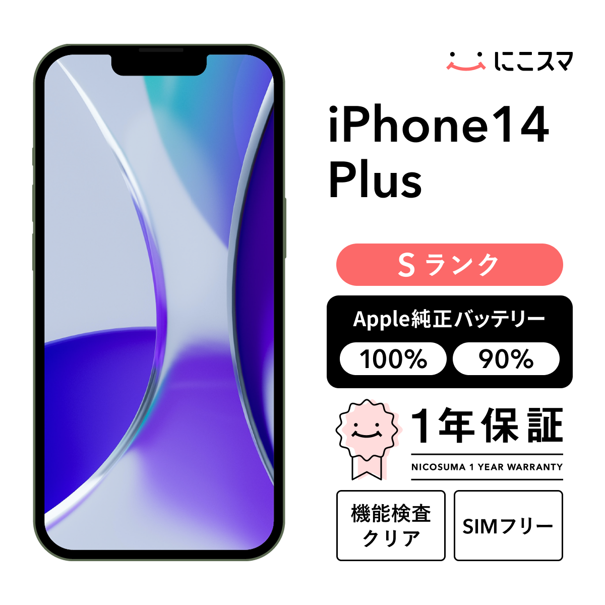 純正バッテリー90-99% iPhone 14 Plus 128GB Sランク : 中古スマホと