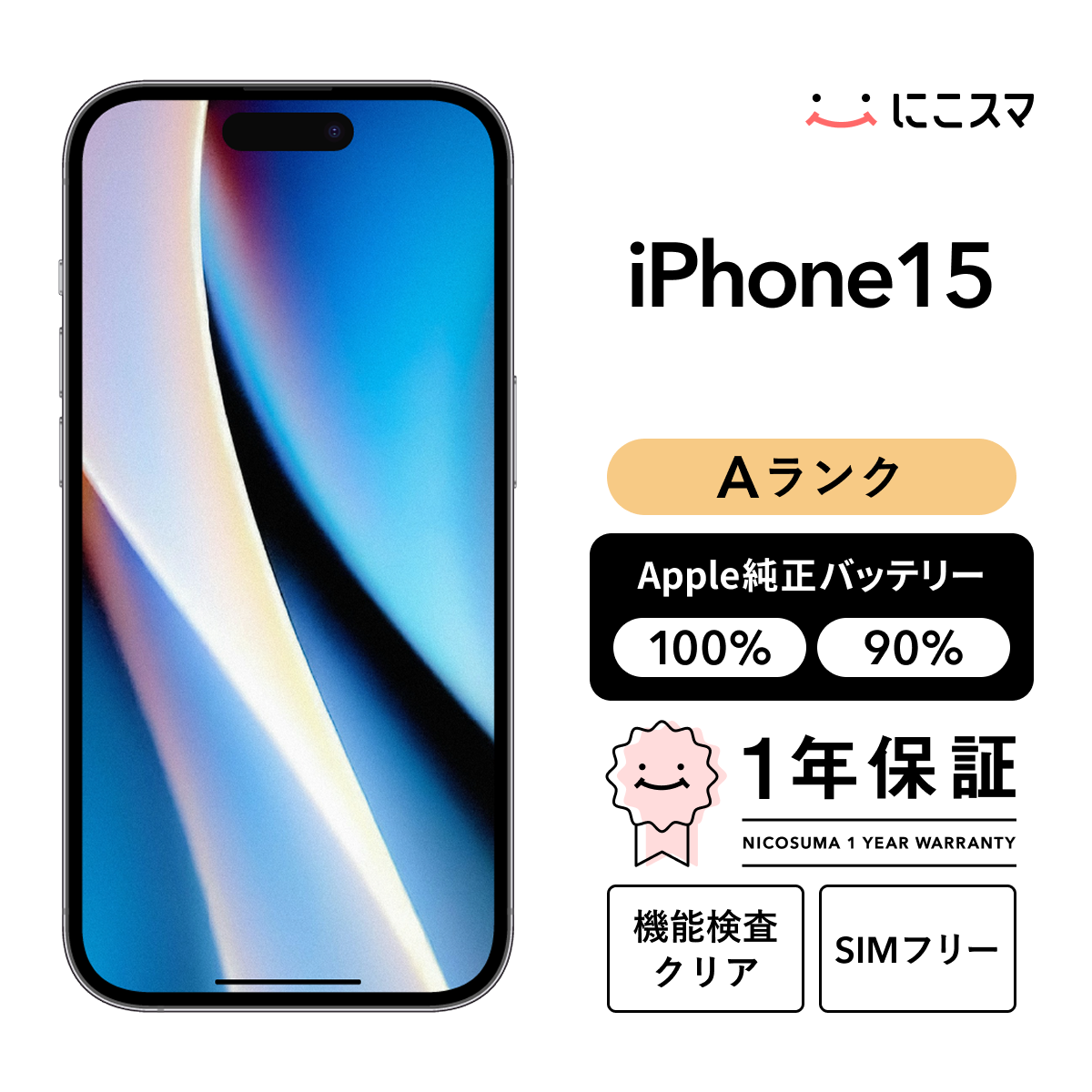 期間限定値下【美品】Apple iPhone15 128GB バッテリー90% 純正バッテリー90-99% iPhone 15 128GB Aランク : 中古スマホと