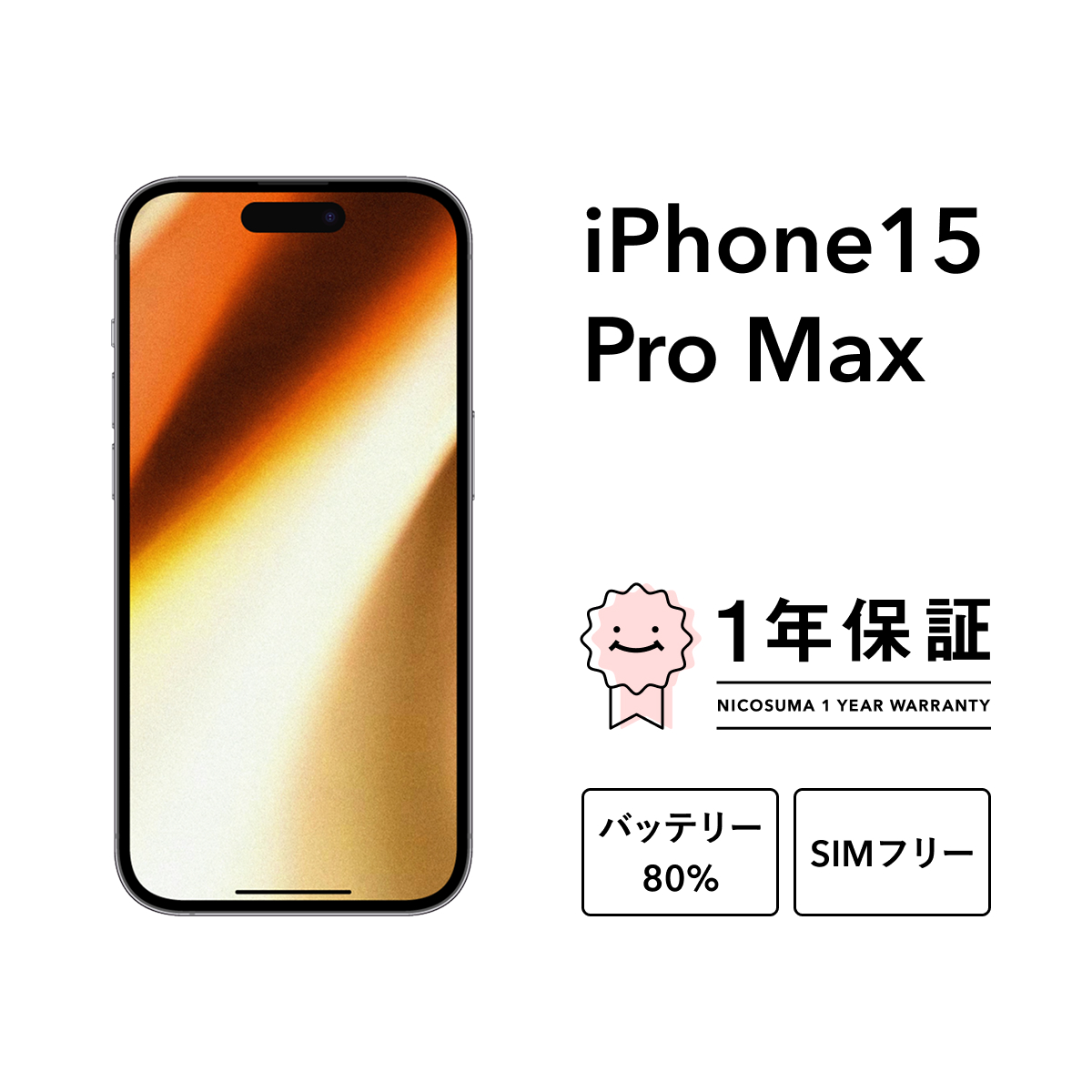 iPhone 15 Pro Max 【中古】iPhone 512GB Sランク スマホ 本体 SIM 