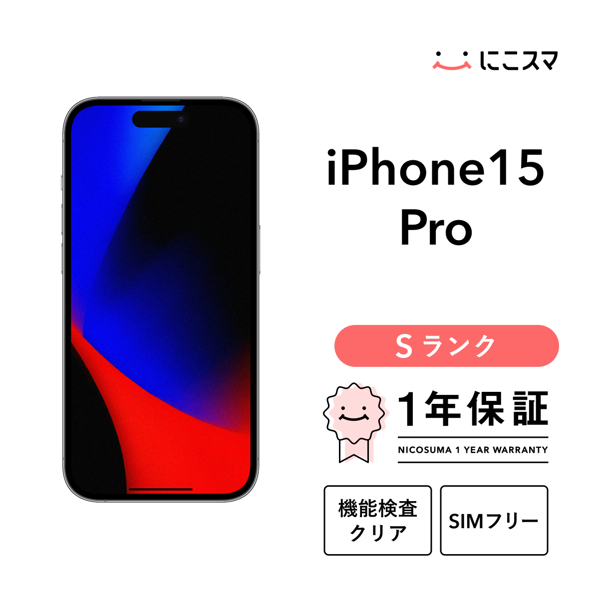 iPhone 15 Pro 【中古】iPhone 512GB Sランク スマホ 本体 SIMフリー