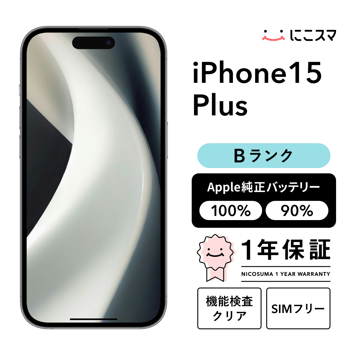 純正バッテリー90-99% iPhone 15 Plus 512GB Bランク : 中古スマホと