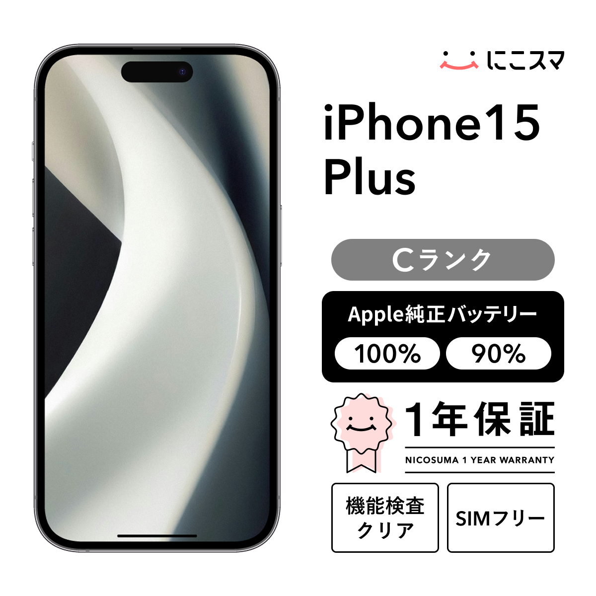 純正バッテリー90-99% iPhone 16 256GB Aランク : 中古スマホと