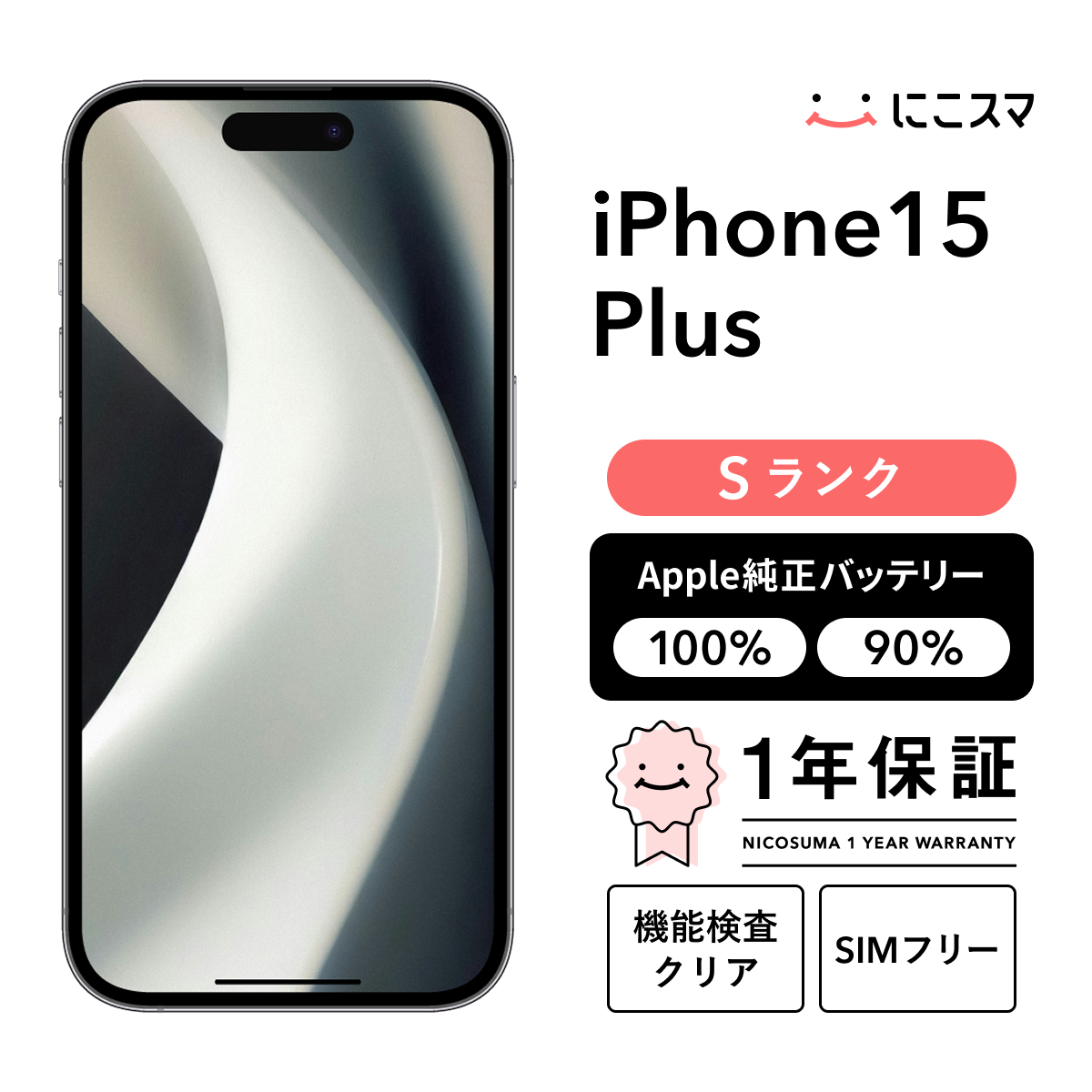 純正バッテリー90-99% iPhone 15 Plus 512GB Sランク : 中古スマホと