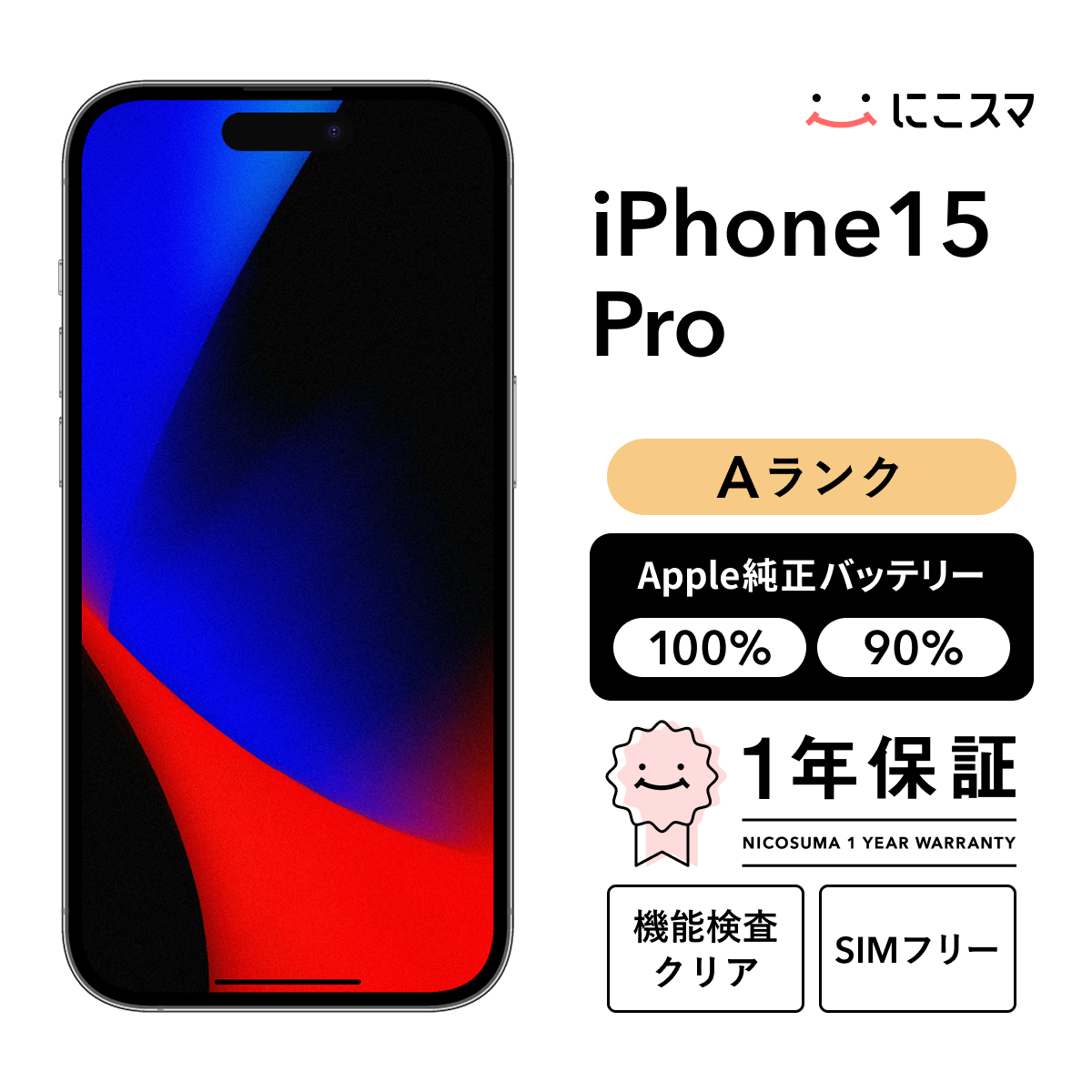 中古】iPhone 15 Pro 256GB Aランク 純正バッテリー90-99% SIMフリー