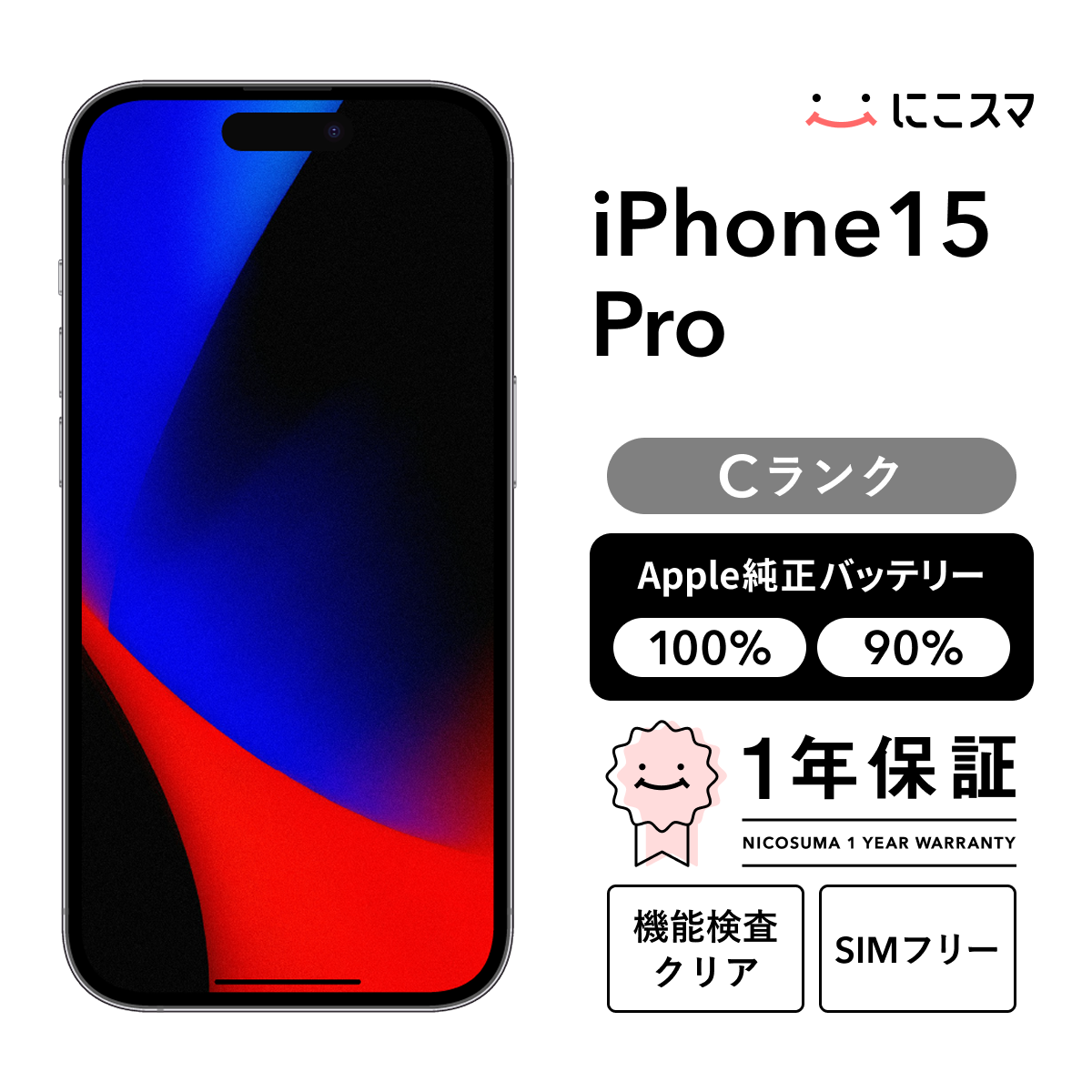 バッテリー純正　中古品　iPhone 15 Pro｜512GB｜SIMフリー版 中古】iPhone 15 Pro 512GB Cランク 純正バッテリー100% SIMフリー