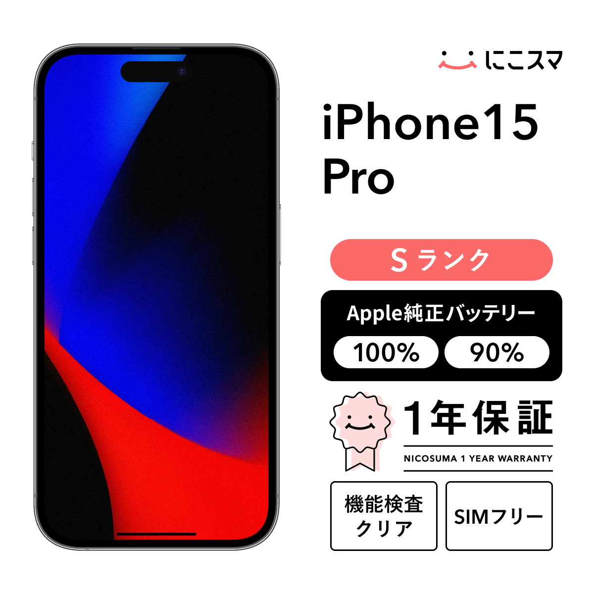 iPhone 15 512GB SIMフリー Apple整備済 バッテリ100% iPhone 15 512GB - グリーン（SIMフリー）[整備済製品] - Apple（日本）