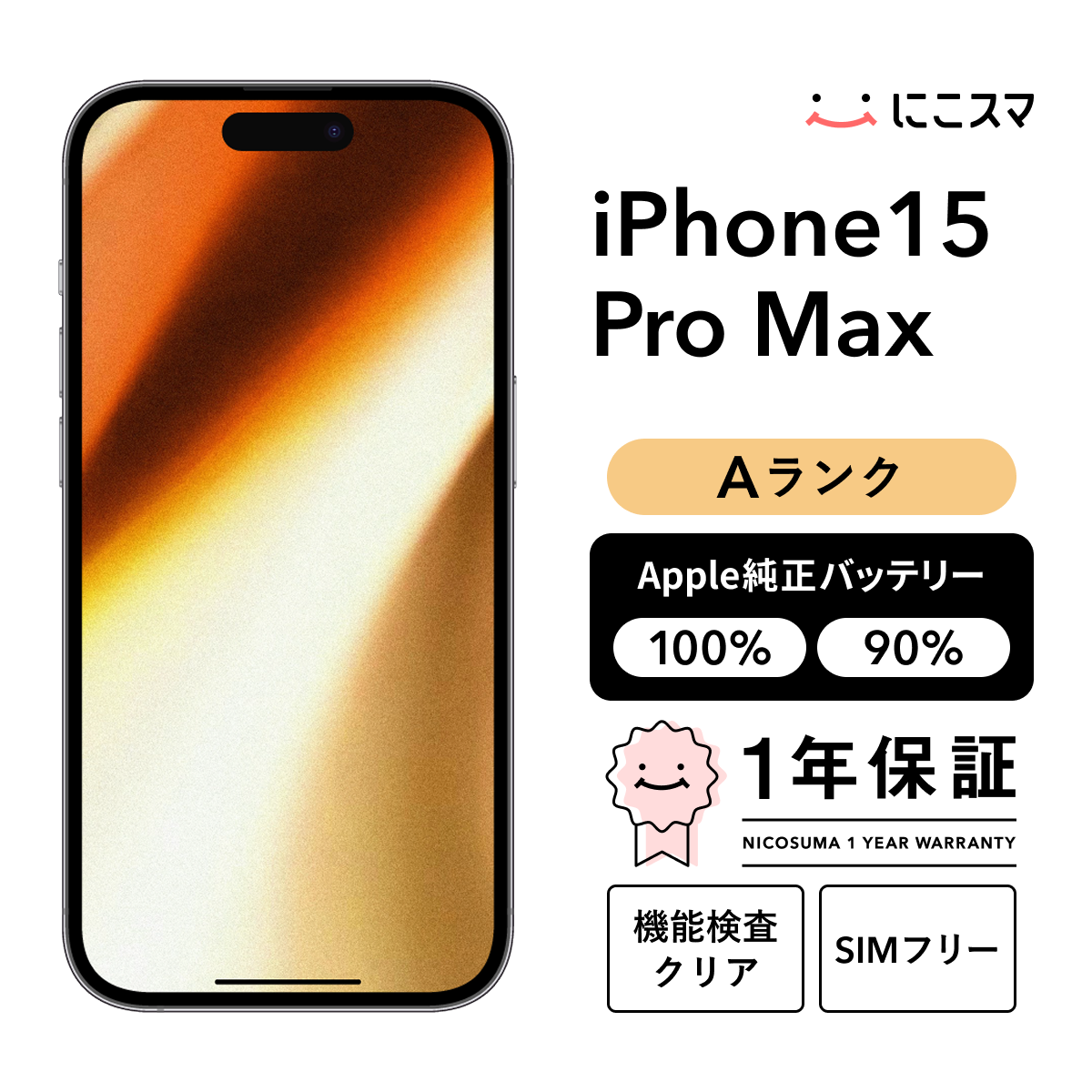純正バッテリー90-99% iPhone 15 Pro Max 512GB Aランク : 中古スマホ