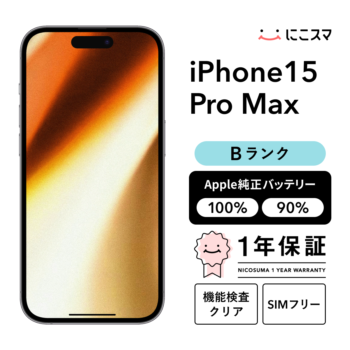 美品　iPhone 15 Pro Max 1TB SIMフリーバッテリー100% 中古】iPhone 15 Pro Max 1TB Bランク 純正バッテリー100% SIMフリー