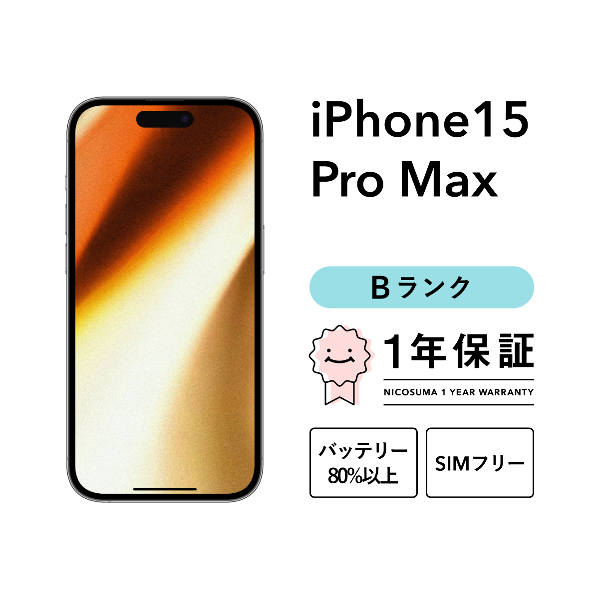 iPhone 15 Pro Max 256GB 中古 スマホ スマートフォン 本体 SIMフリー ナチュラル ブルー ホワイト ブラック docomo  au softbank