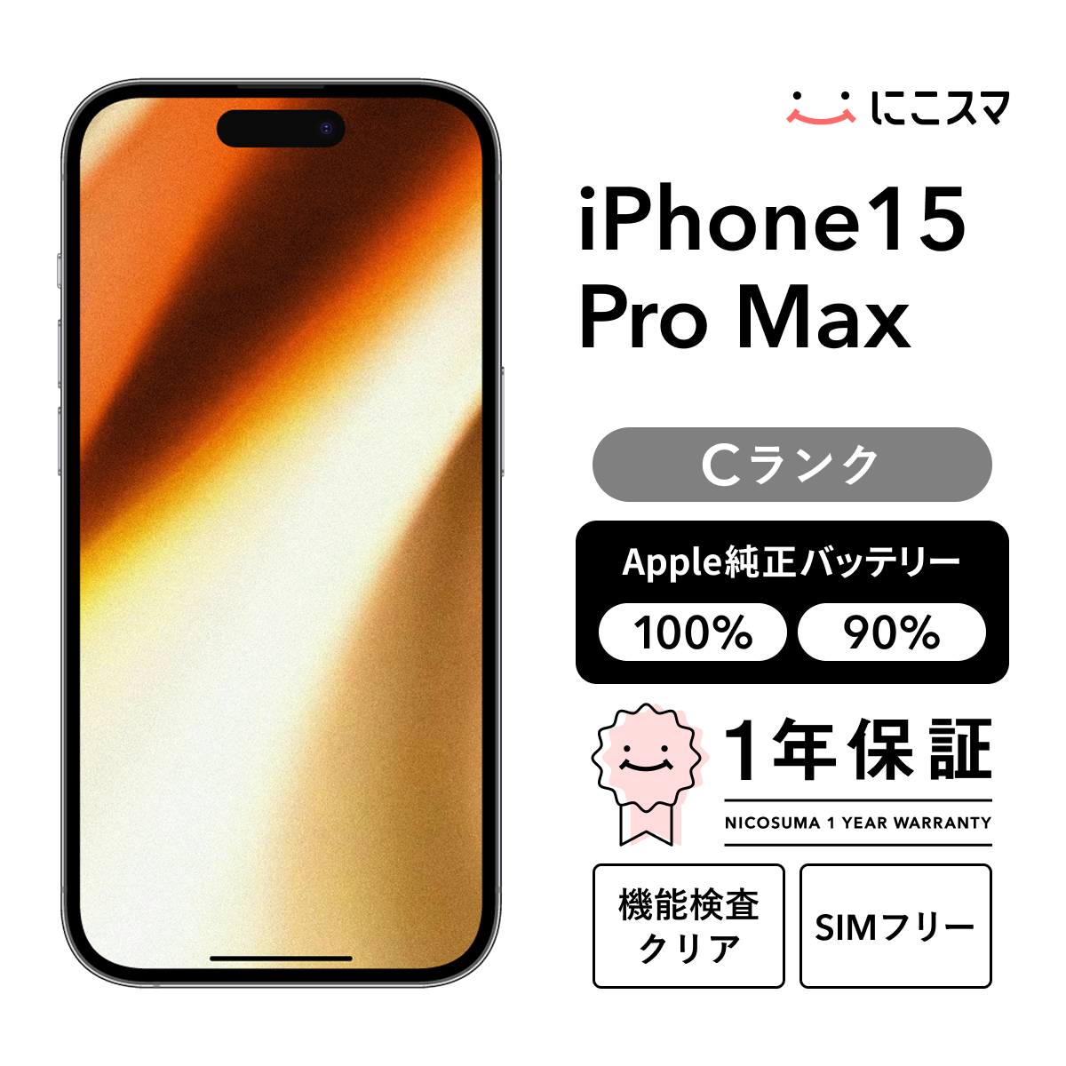 【美品】iPhone 15 Pro max｜256GB｜バッテリー99% 中古】iPhone 15 Pro Max 256GB Cランク 純正バッテリー90-99% SIM