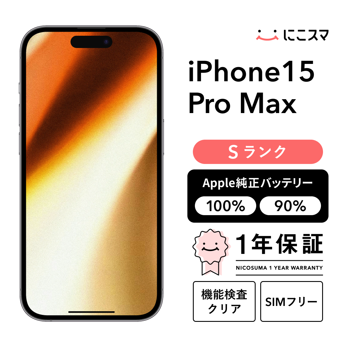 iPhone15PRO MAX✨256GB✨箱あり✨純正バッテリー✨すぐ使えます iPhone 15 Pro Max 【中古】iPhone 256GB Sランク 純正バッテリー90-99