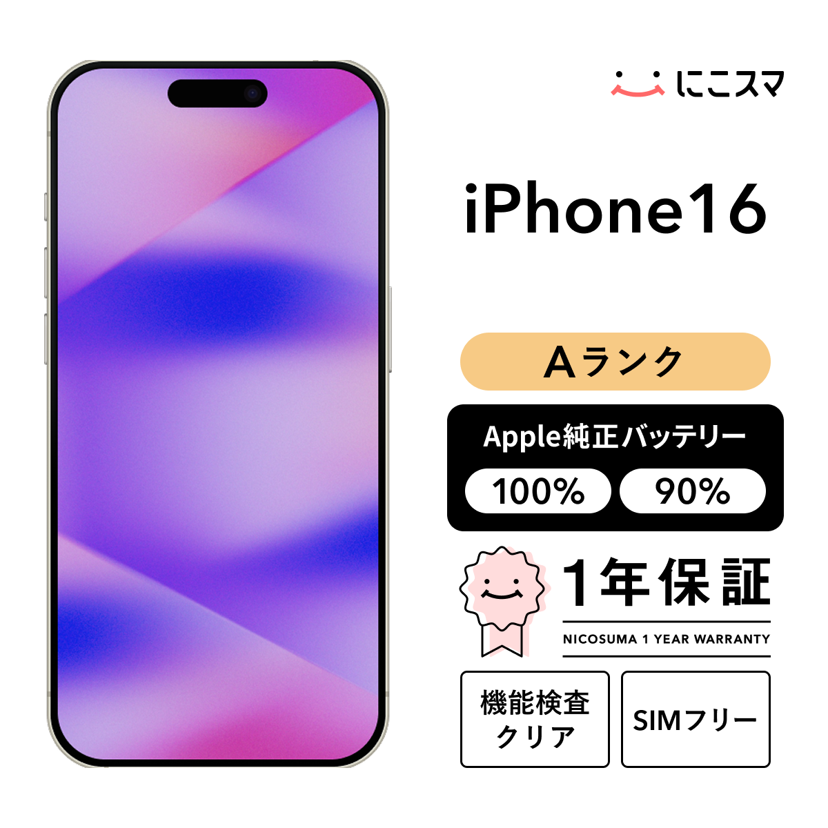 純正バッテリー90-99% iPhone 16 256GB Aランク : 中古スマホと