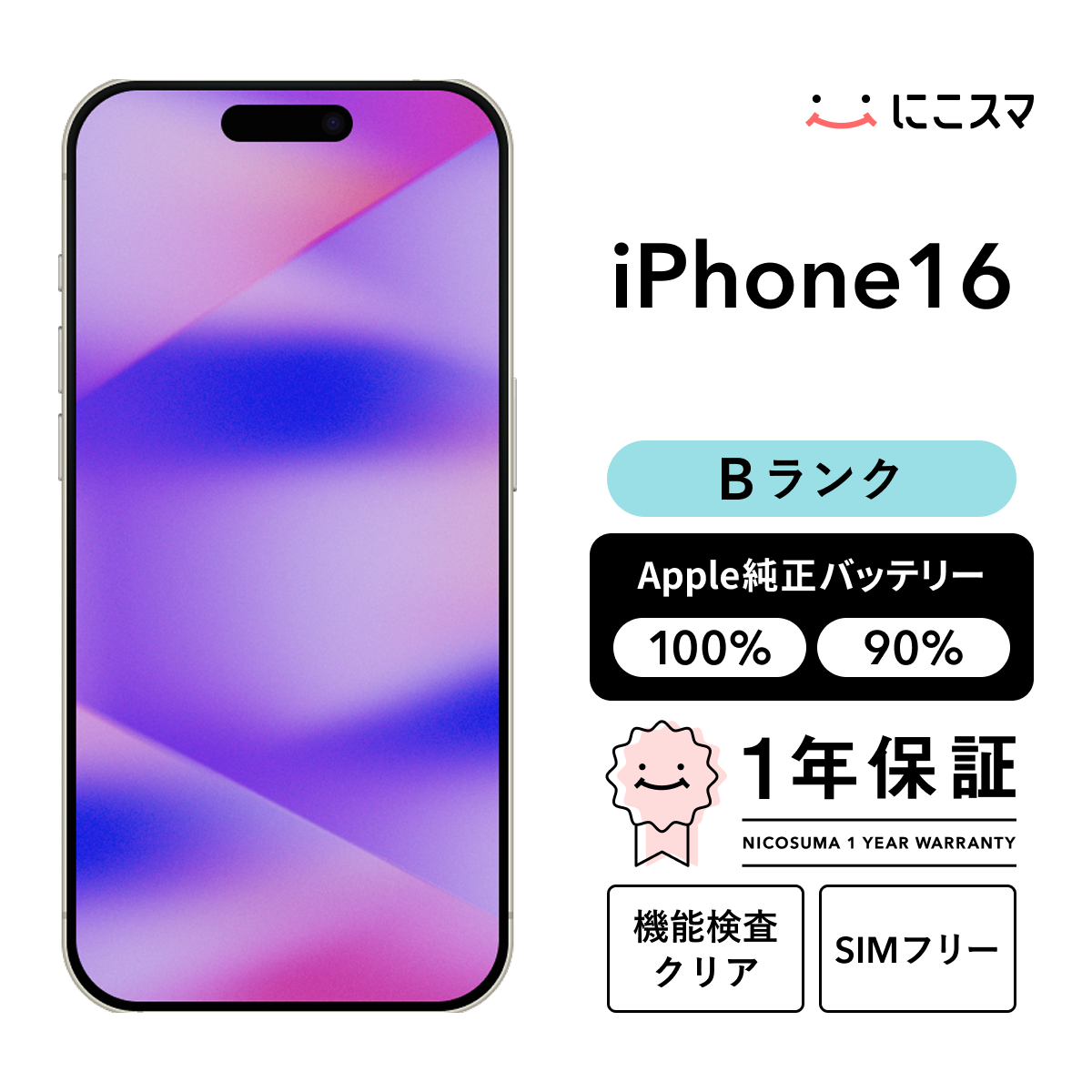 純正バッテリー90-99% iPhone 16 256GB Bランク : 中古スマホと