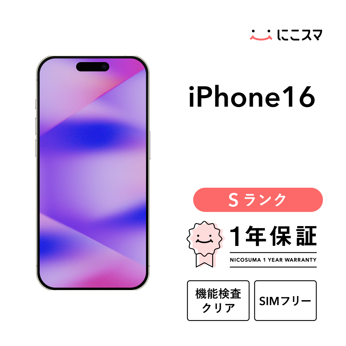 iPhone 【中古】iPhone 16 128GB Sランク スマホ 本体 SIMフリー