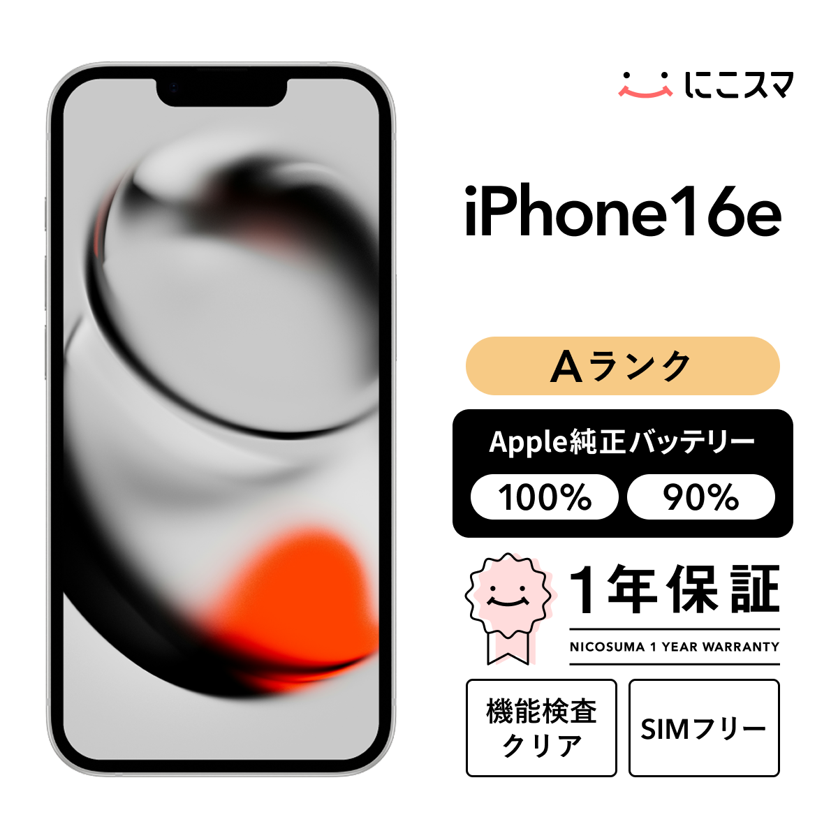 iPhone 16e 純正バッテリー100% 512GB Aランク : 中古スマホと