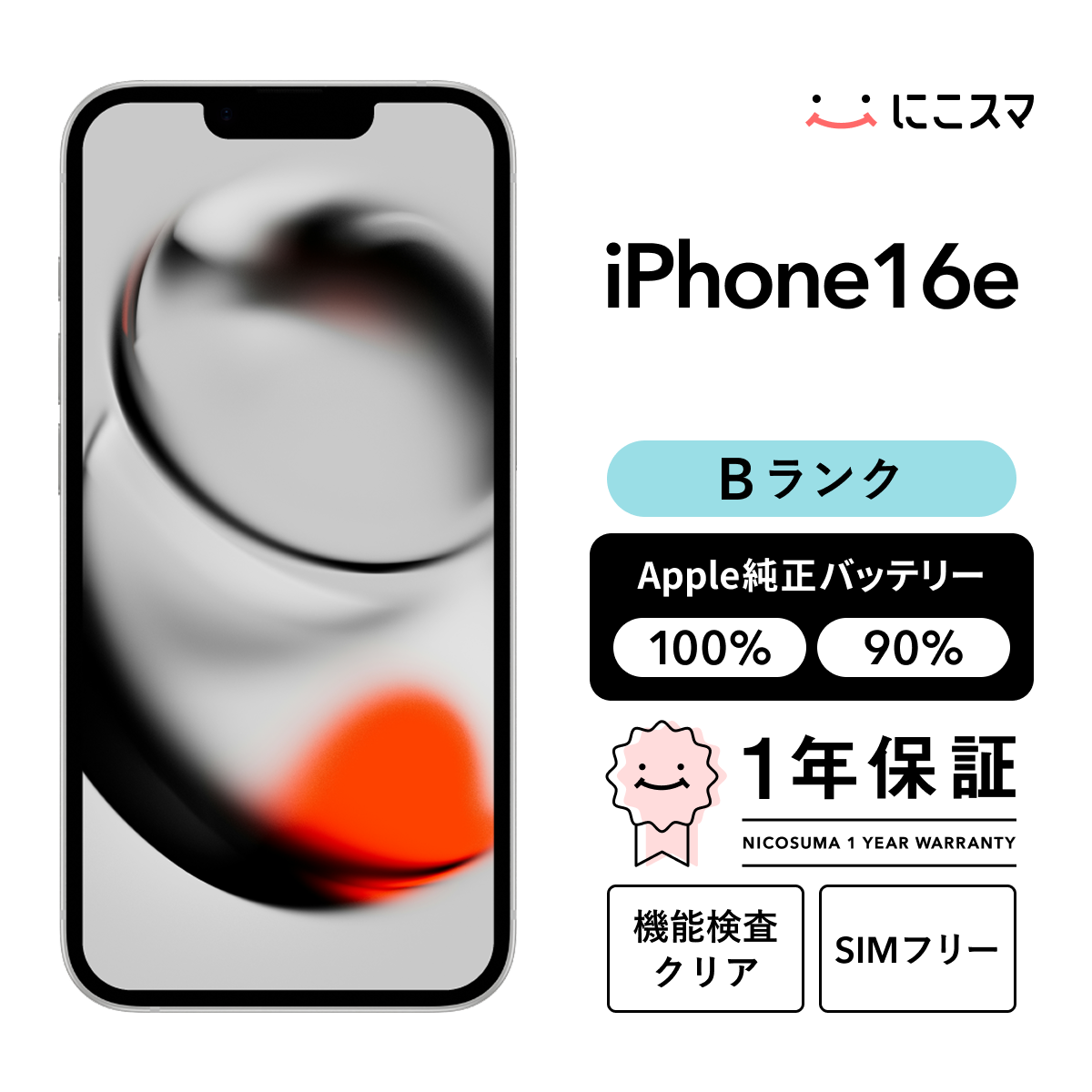 iPhone 16e 純正バッテリー90-99% 256GB Bランク : 中古スマホと