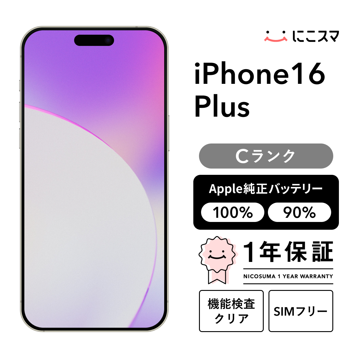 中古】iPhone 16 Plus 256GB Cランク 純正バッテリー90-99% SIMフリー