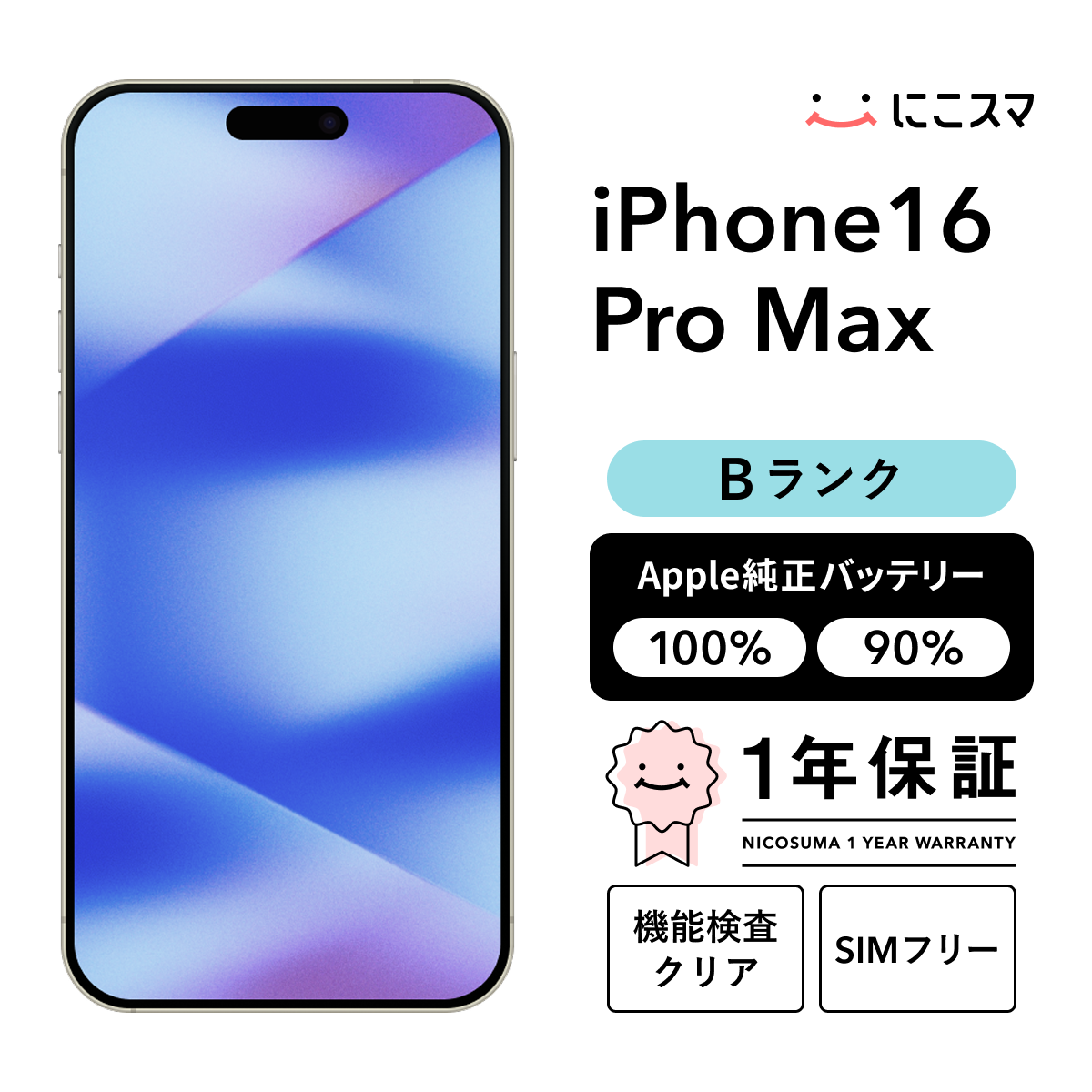 純正バッテリー90-99% iPhone 16 Pro Max 512GB Bランク : 中古スマホ