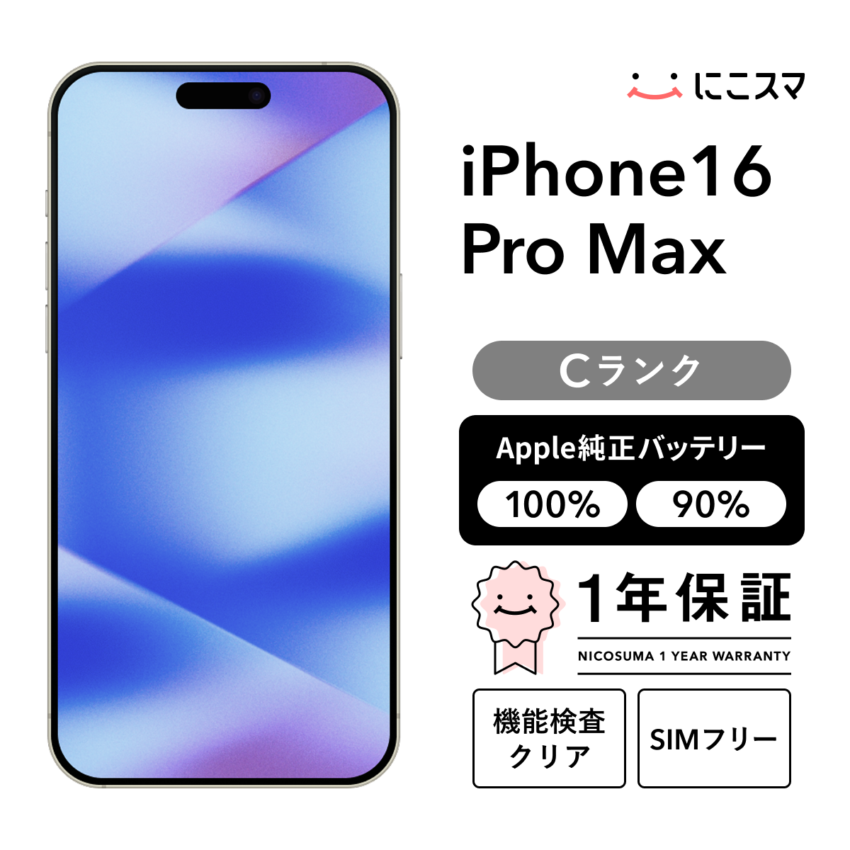 純正バッテリー90-99% iPhone 16 Pro Max 256GB Cランク : 中古スマホ