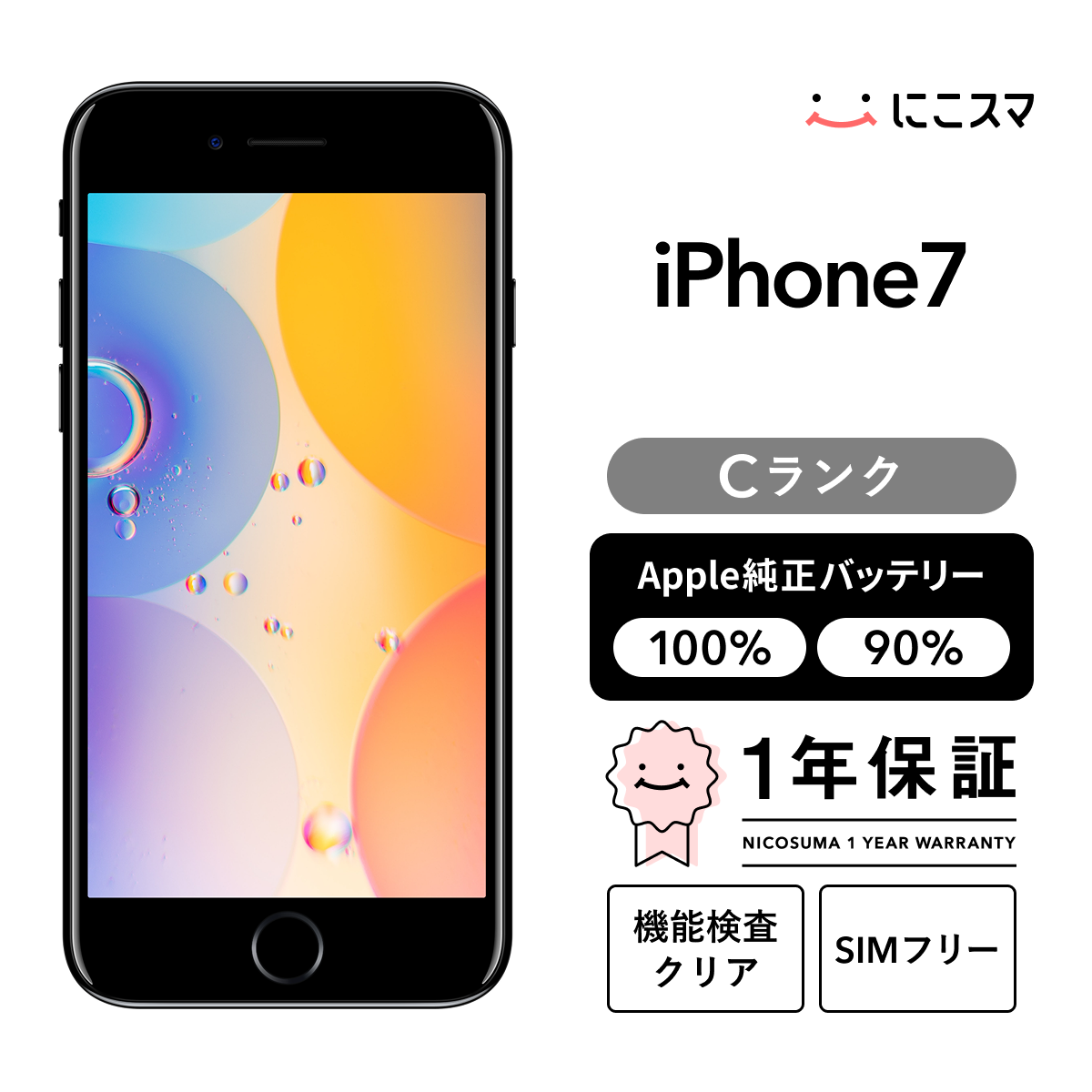 中古】iPhone 7 256GB Cランク 純正バッテリー90-99% SIMフリー : 中古 