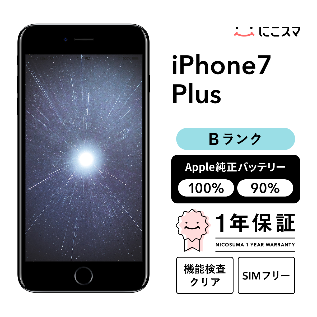 純正バッテリー100% iPhone 7 Plus 128GB Bランク : 中古スマホと