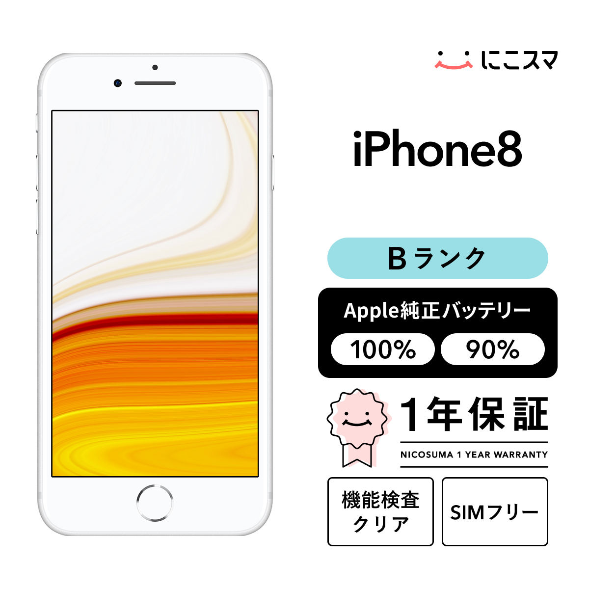 純正バッテリー90-99% iPhone 8 64GB Bランク : 中古スマホと