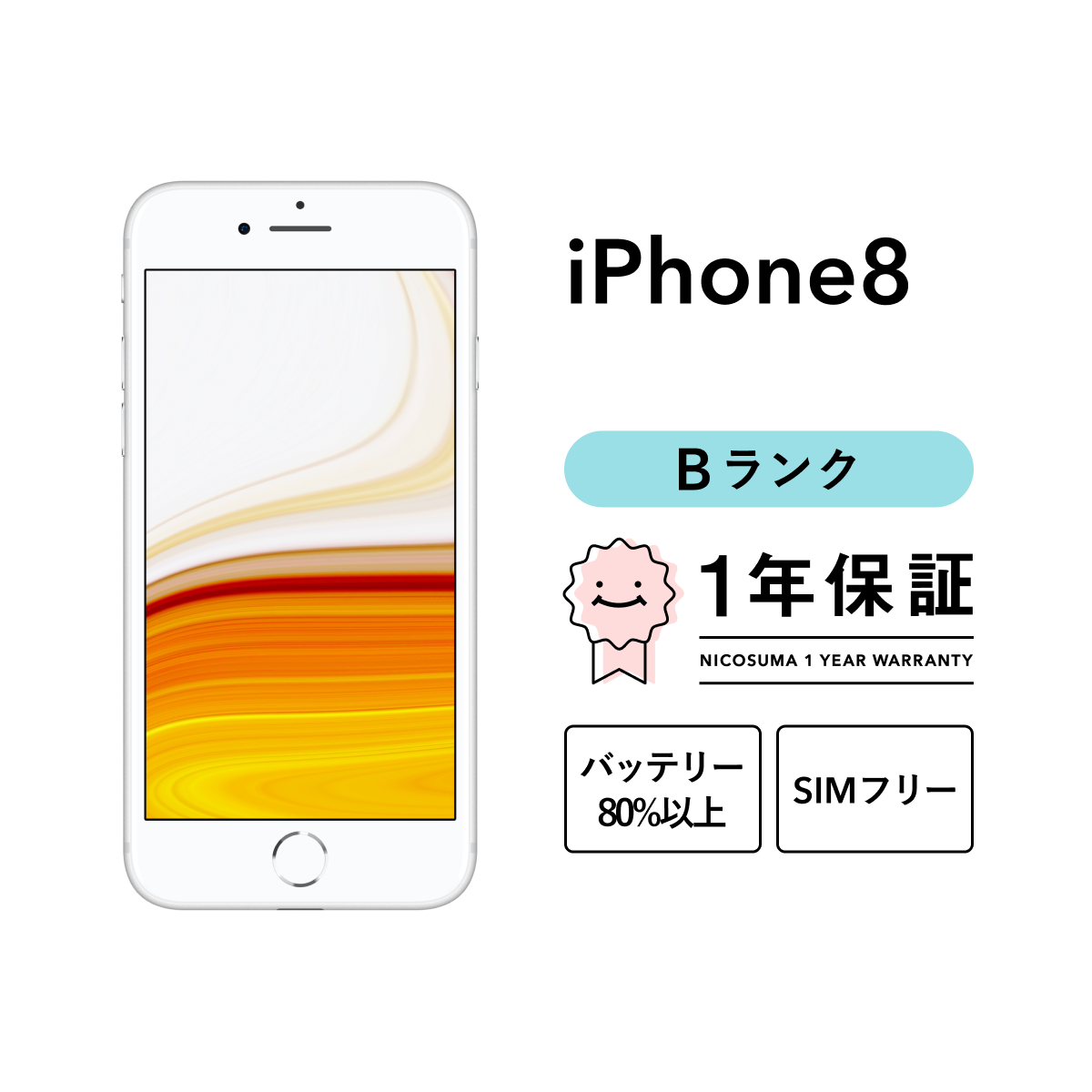 iPhone 8 64GB 中古 SIMフリー ゴールド レッド シルバー スペース 