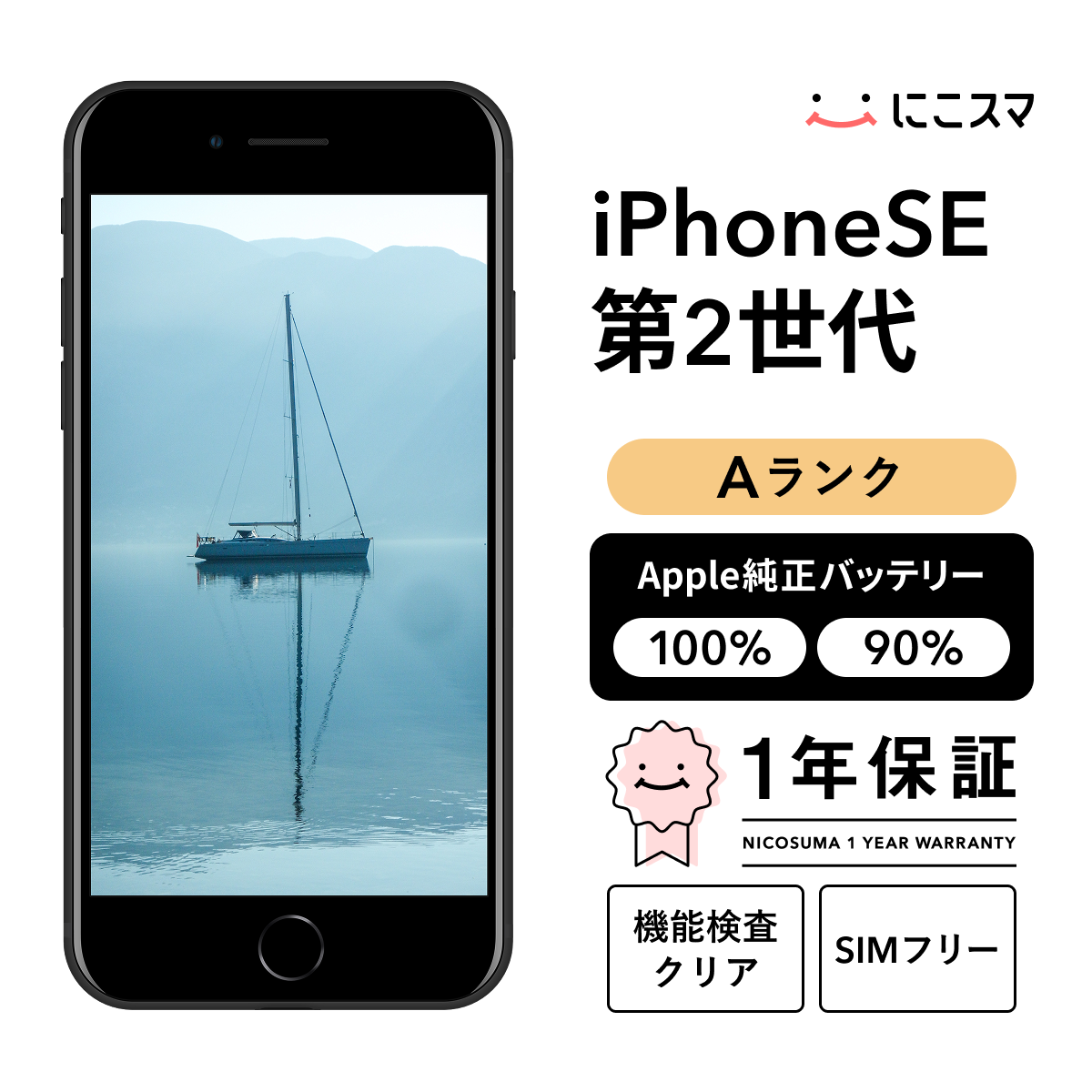中古】iPhone SE (第 2 世代) 256GB Aランク 純正バッテリー100% SIM 