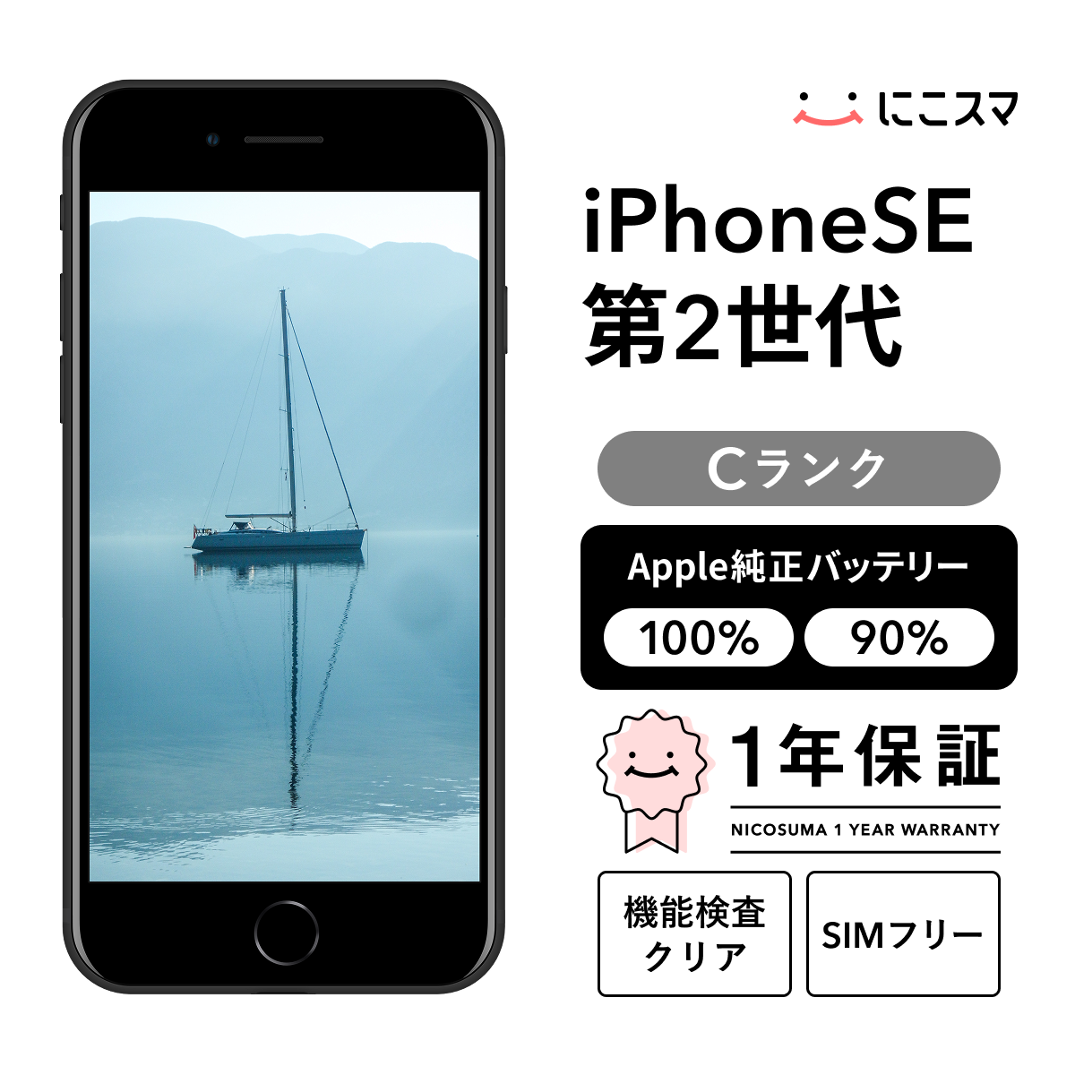 純正バッテリー90-99% iPhone SE (第 2 世代) 128GB Cランク : 中古