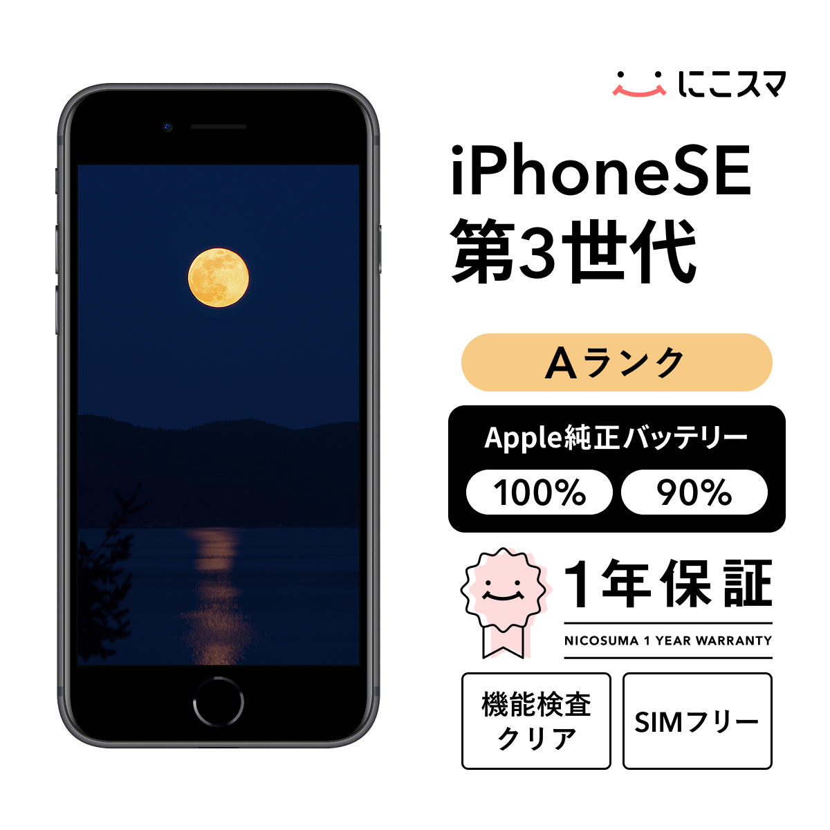中古】iPhone SE (第 3 世代) 64GB Aランク 純正バッテリー100% SIM