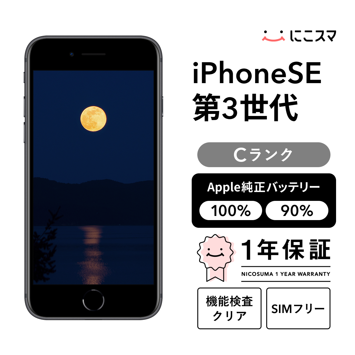 中古】iPhone SE (第 3 世代) 128GB Cランク 純正バッテリー100% SIM