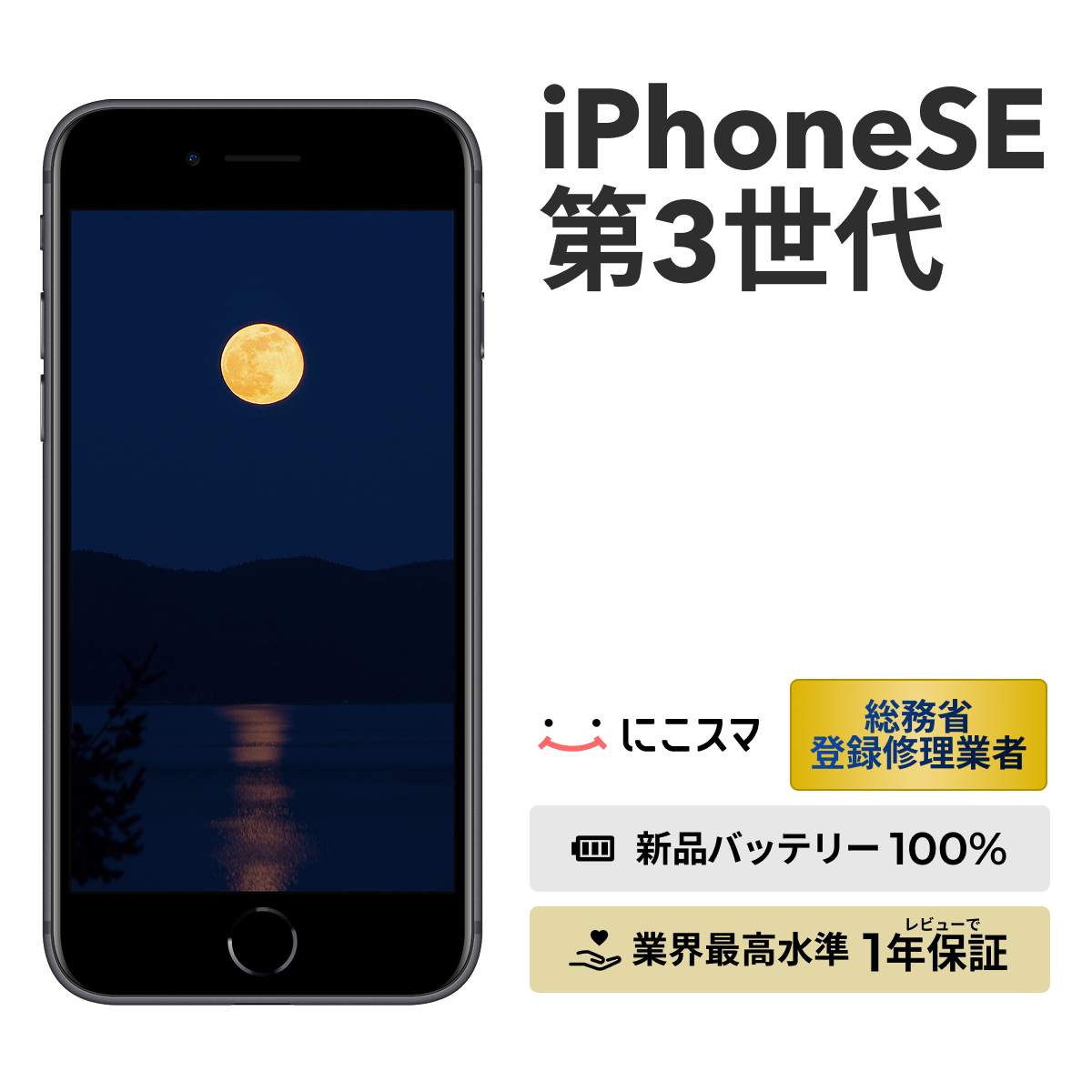 iPhone SE（第3世代） 新品バッテリー100%【整備済み品】iPhone SE 3