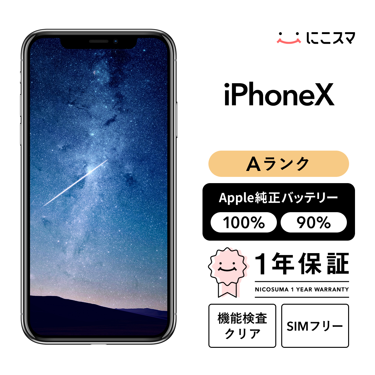 iPhone Ｘ＊256GB新品未使用バッテリー100% 中古】iPhone X 256GB Aランク 純正バッテリー100% SIMフリー : 中古