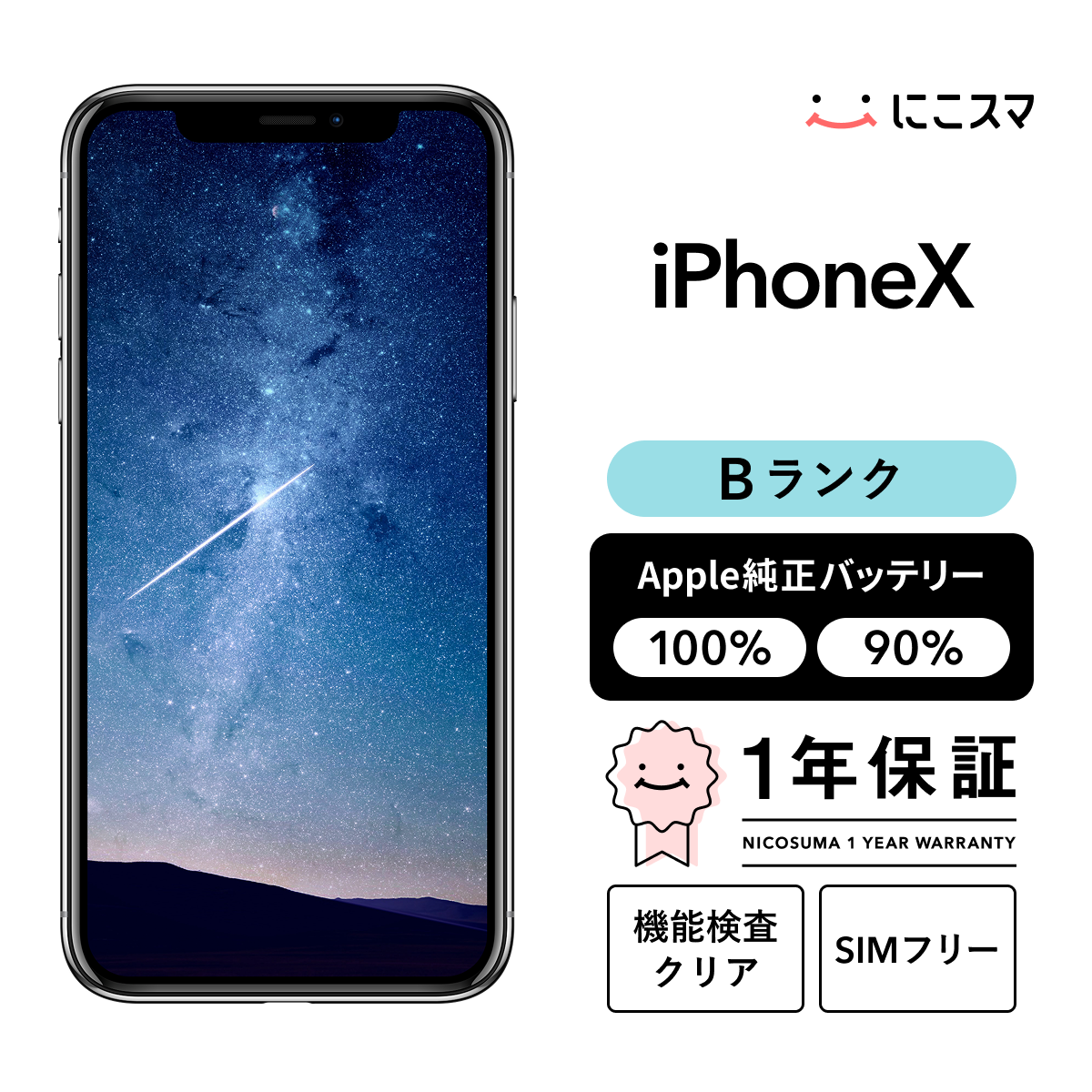 【美品】iPhone X 本体 Apple SIMフリー バッテリー90% iPhone XS バッテリー90%以上 iPhoneXS 64GB シルバー SIMフリー 中古