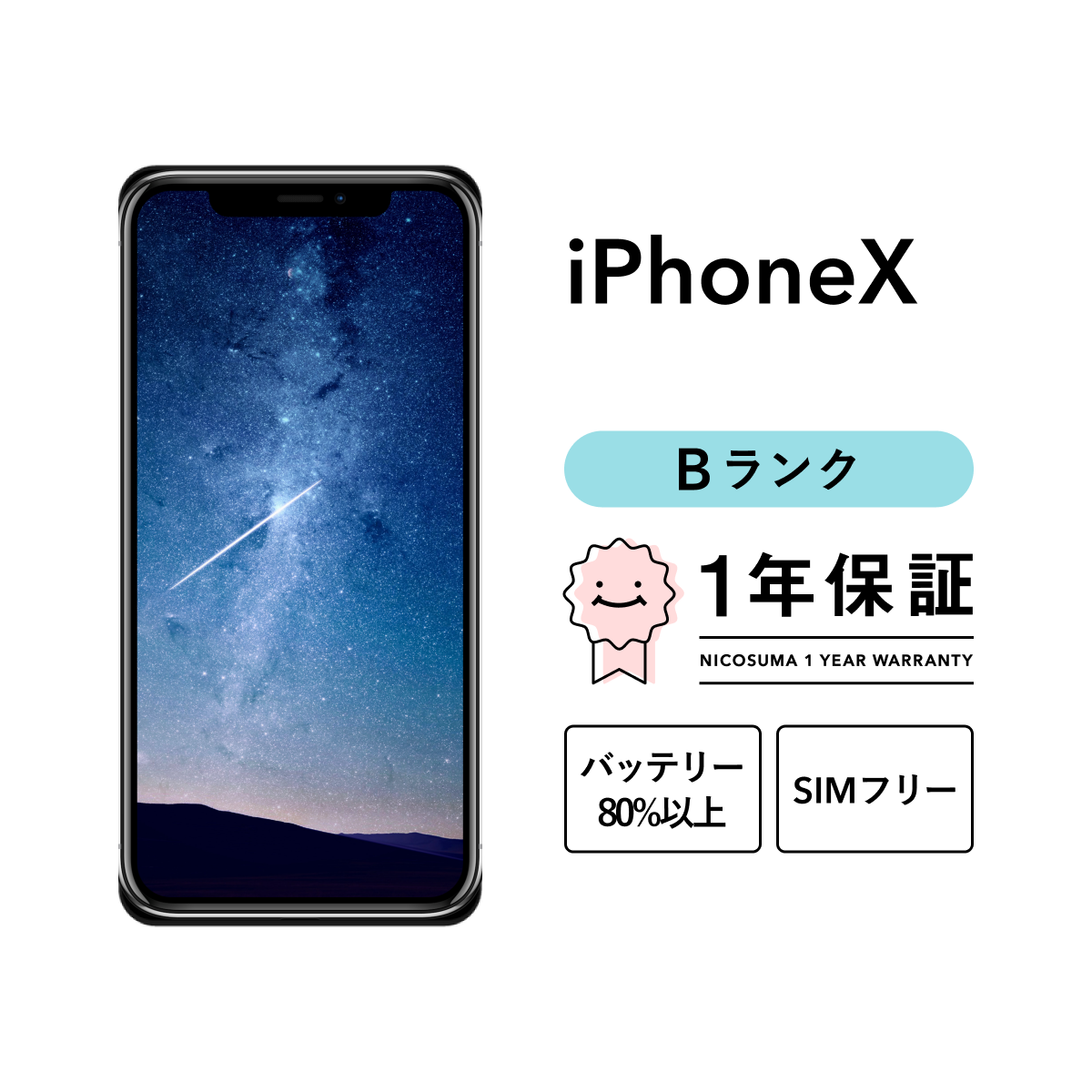 iPhone X 64GB 中古 SIMフリー シルバー スペースグレイ : iphonex-64-b : 中古スマホとタブレットのにこスマ - 通販  - Yahoo!ショッピング