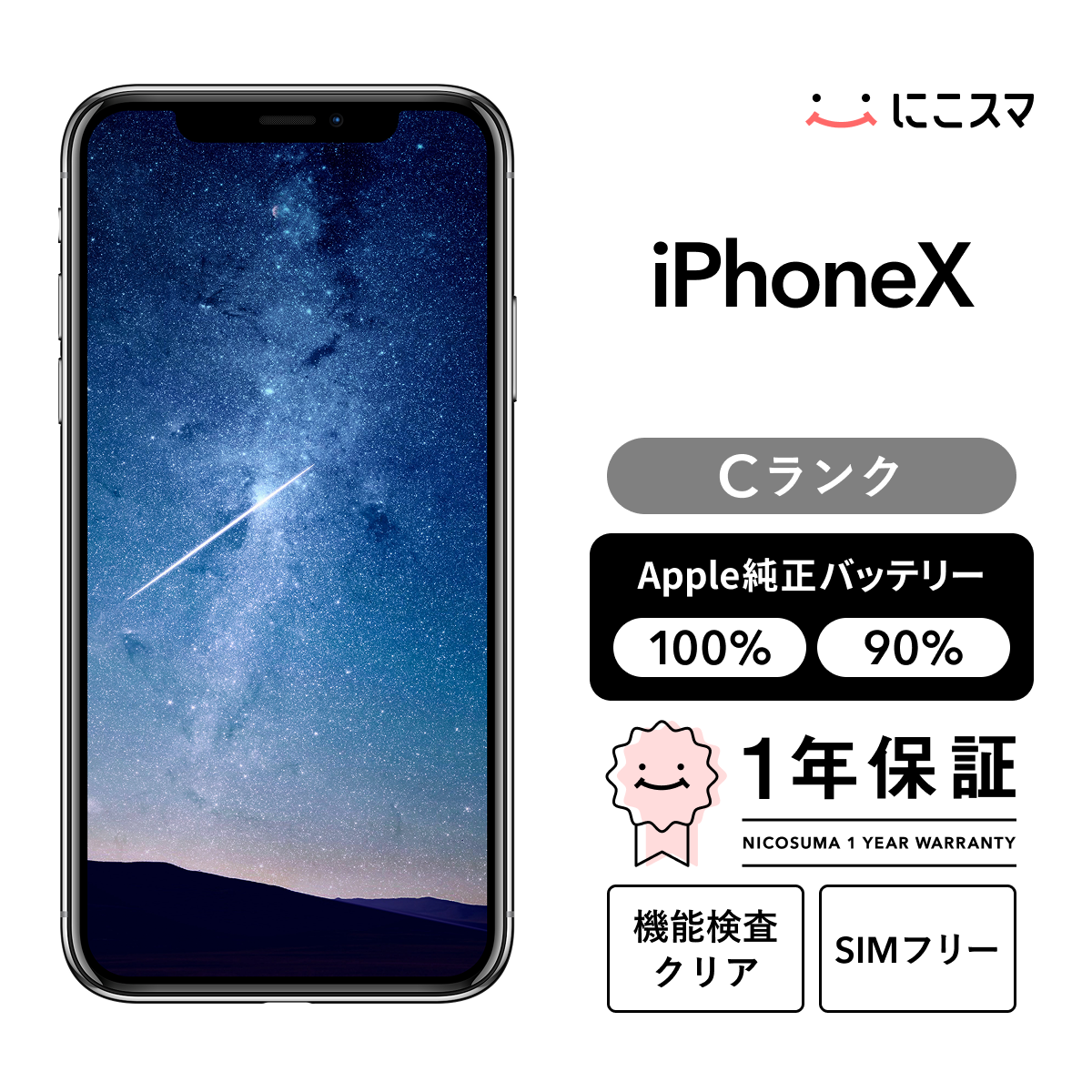 中古】iPhone X 256GB Cランク 純正バッテリー90-99% SIMフリー : 中古 
