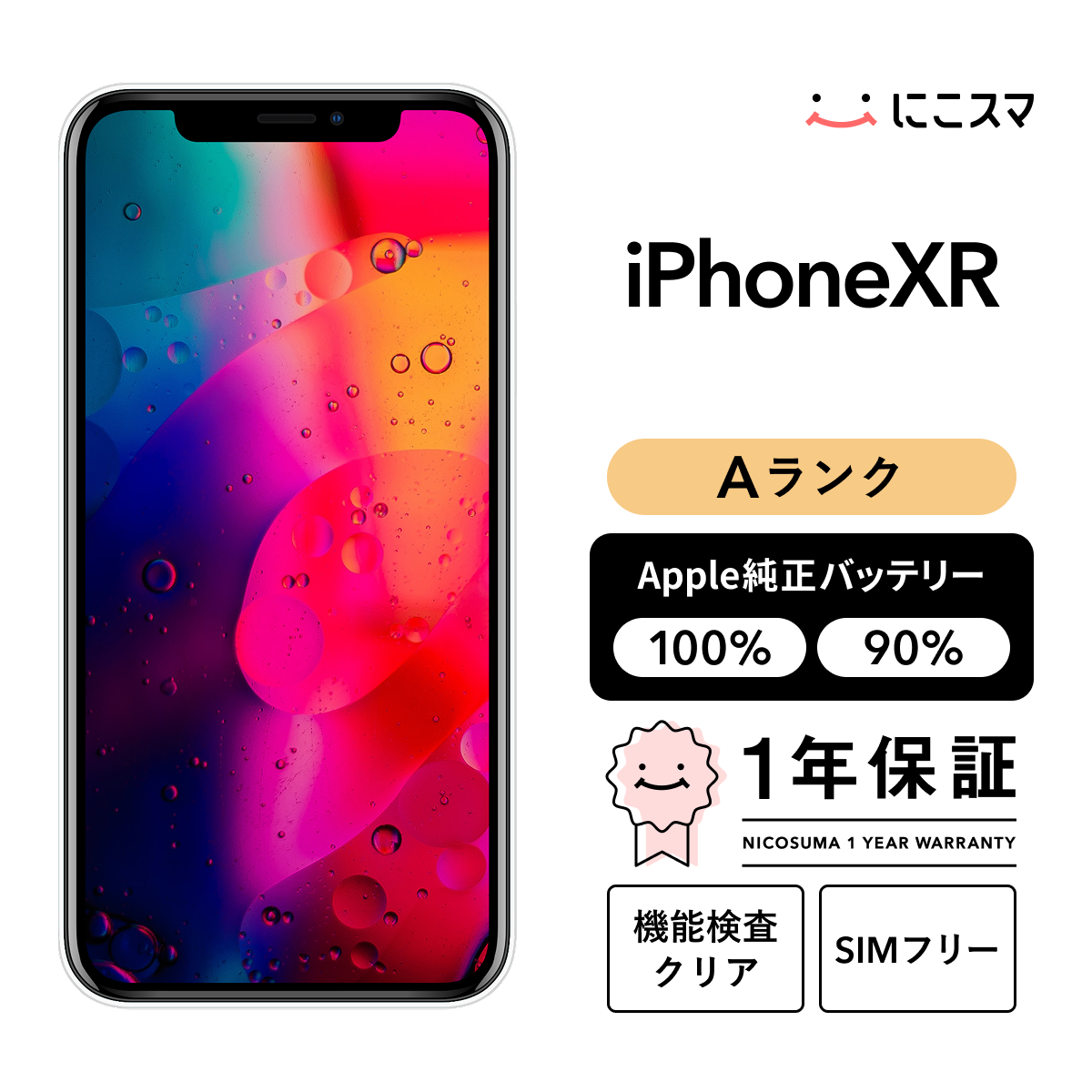 純正バッテリー90-99% iPhone XR 64GB Aランク : 中古スマホと