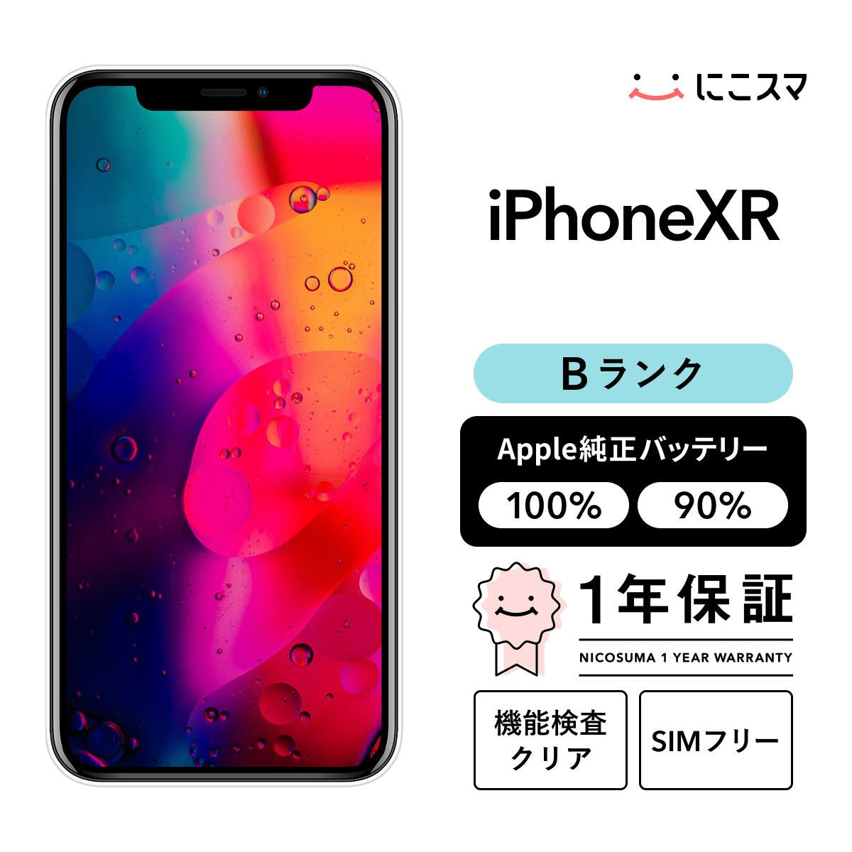 純正バッテリー90-99% iPhone XR 64GB Bランク : 中古スマホと