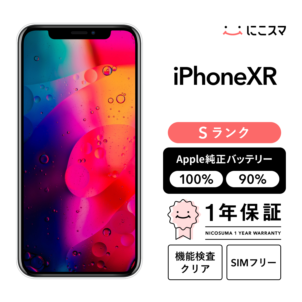 中古】iPhone XR 64GB Sランク 純正バッテリー90-99% SIMフリー : 中古 