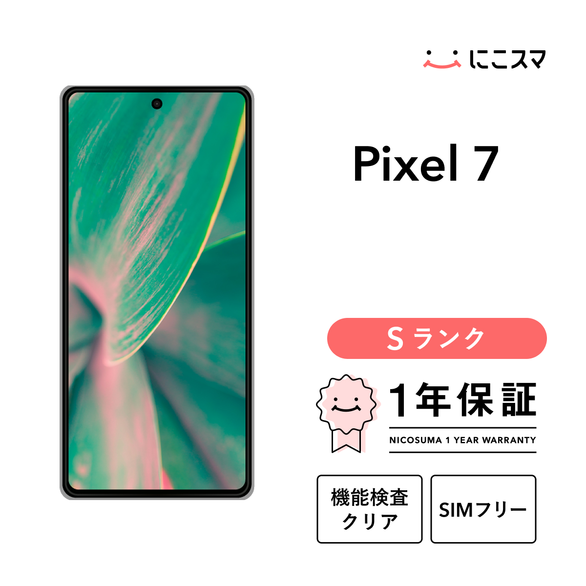 Google Pixel 7 本体 128GB 初期化済み Google Pixel 7 【中古】Google 128GB Sランク スマホ 本体 SIMフリー
